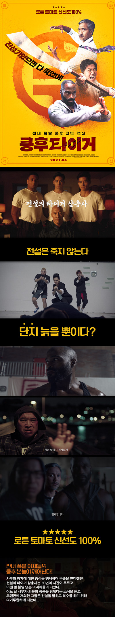 [쿵후 타이거]전세계로부터 극찬받은 로튼 100프로 코믹 액션 영화..
