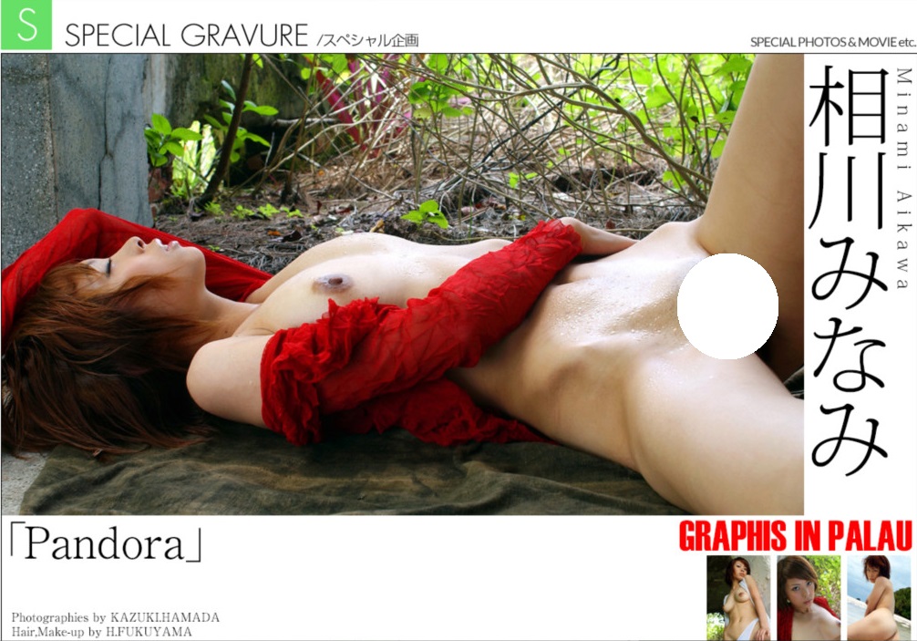 [화보집] [GRAPHIS] SPECISAL GRAVURE 아이카와 미나미