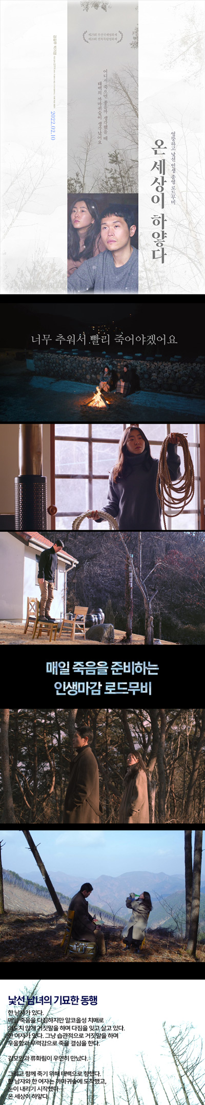 죽기로 결심한 현대인들의 힐링영화[온 세상이 하얗다]