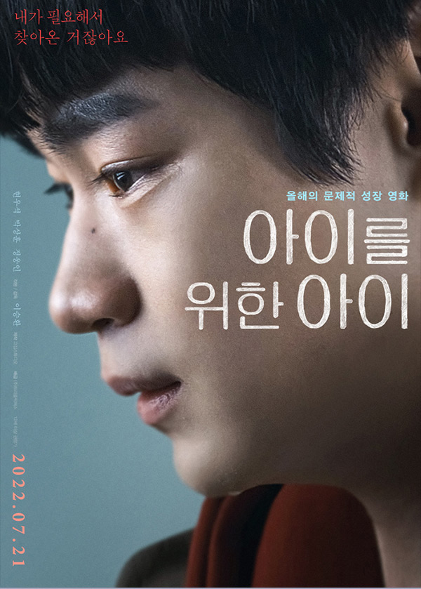 [아이를 위한 아이]2022년 문제적 성장 영화