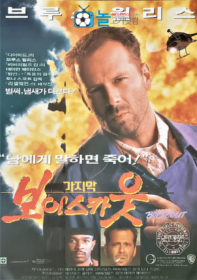 [액션] 마지막 보이 스카웃 (1991)