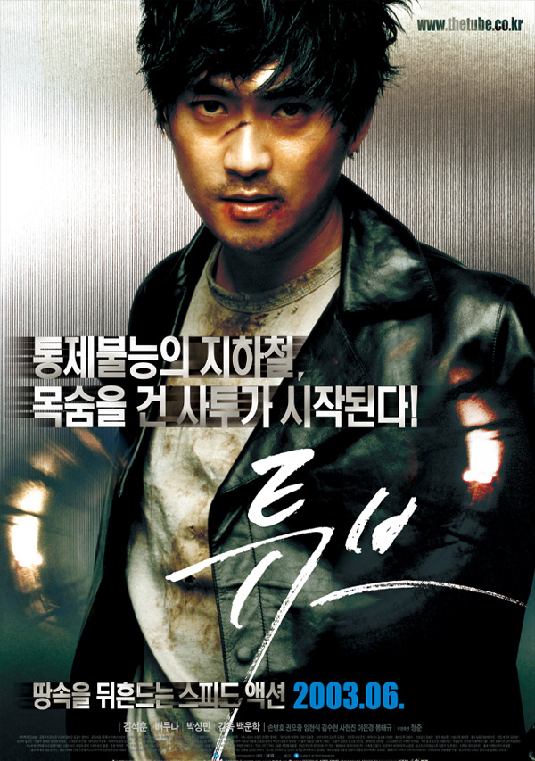 [튜브]속도 무제한 통제불능 폭주 지하철이 온다