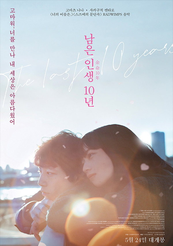 [남은 인생 10년]일본 1위 영화 고메츠 나나