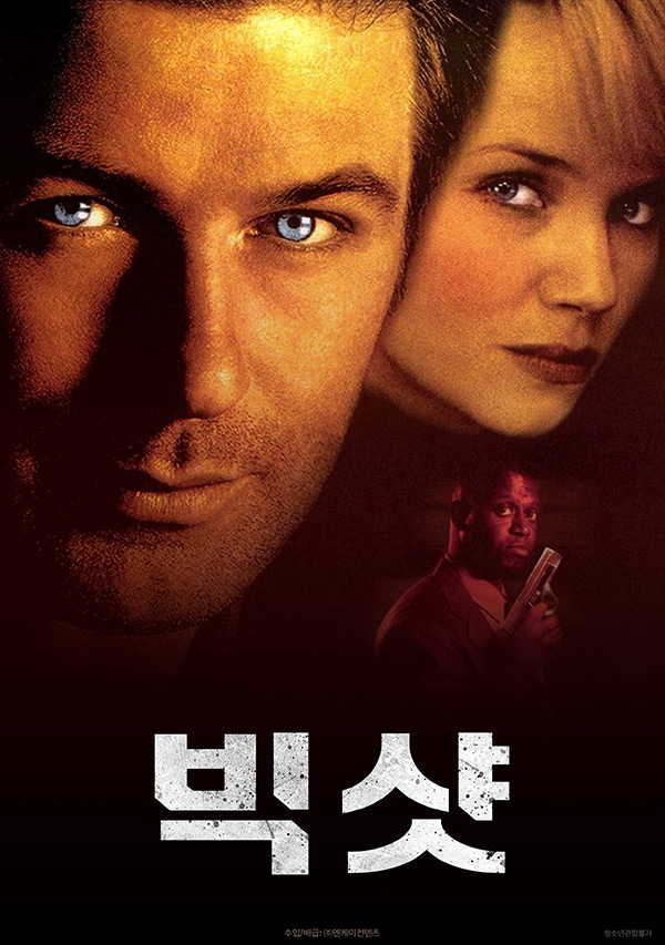 [빅 샷]킬링타임용 개꿀잼 블랙코미디 범죄스릴러