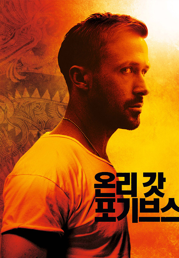 [온리 갓 포기브스]검술 베테랑 전직경찰 건드린 깡패의 최후