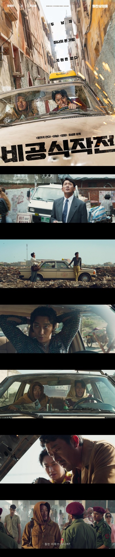 [비공식작전] 하정우 주지훈 레바논 한국 외교관 납치 사건 모티브..