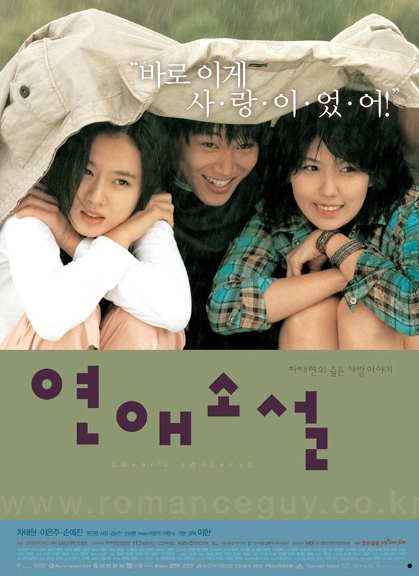 [연애소설]풋풋한 차태현과 손예진 그리운 이은주의 멜로 명작