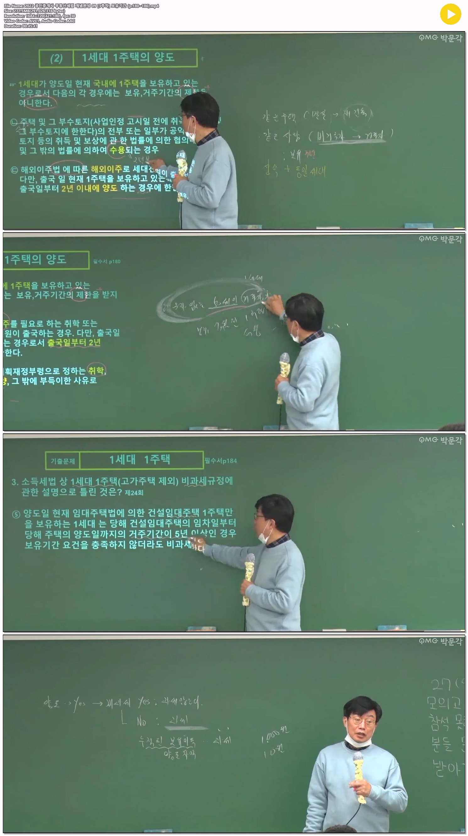 2022 공인중개사 부동산세법 개념완성 09 [3주차] 보유기간 (p.180..