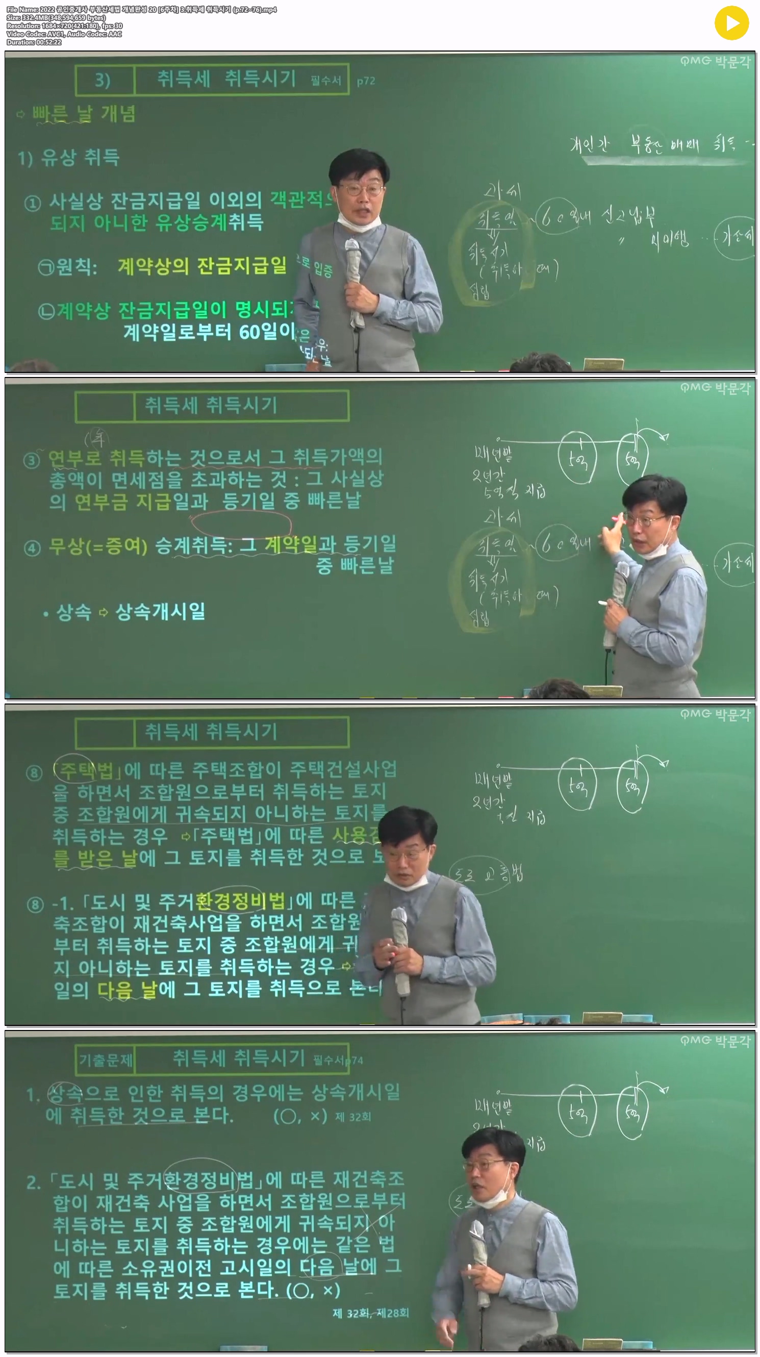 2022 공인중개사 부동산세법 개념완성 20 [6주차] 3.취득세 취득시..