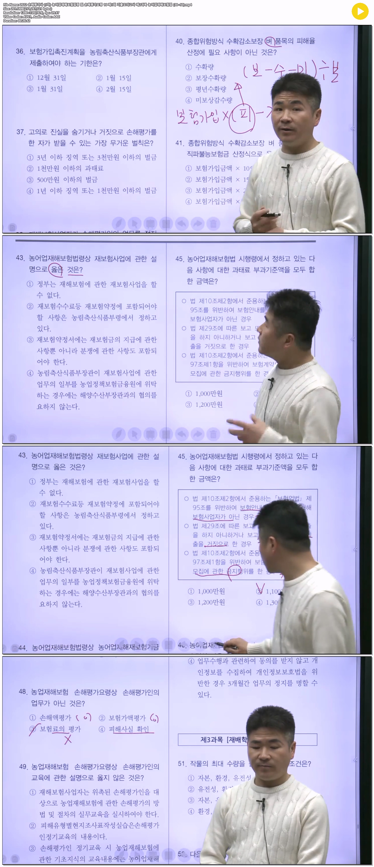2022 손해평가사 (1차) 농어업재해보험법령 및 손해평가요령 16 제..