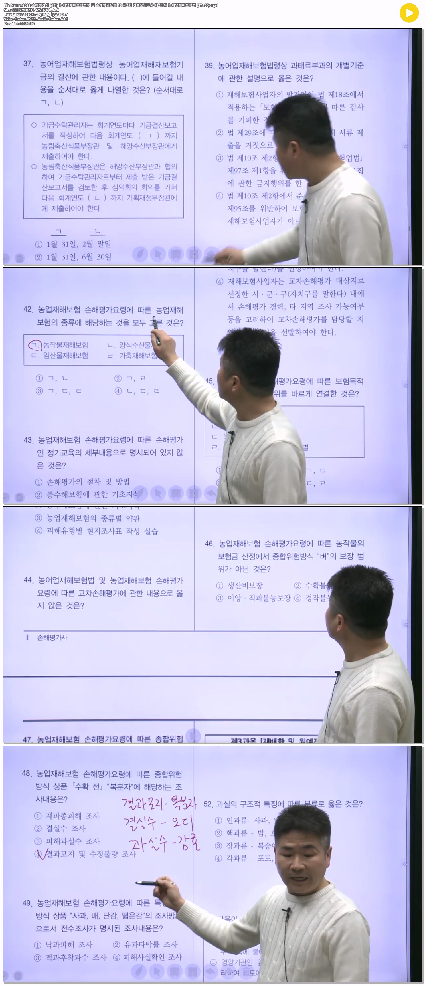 2022 손해평가사 (1차) 농어업재해보험법령 및 손해평가요령 18 제..