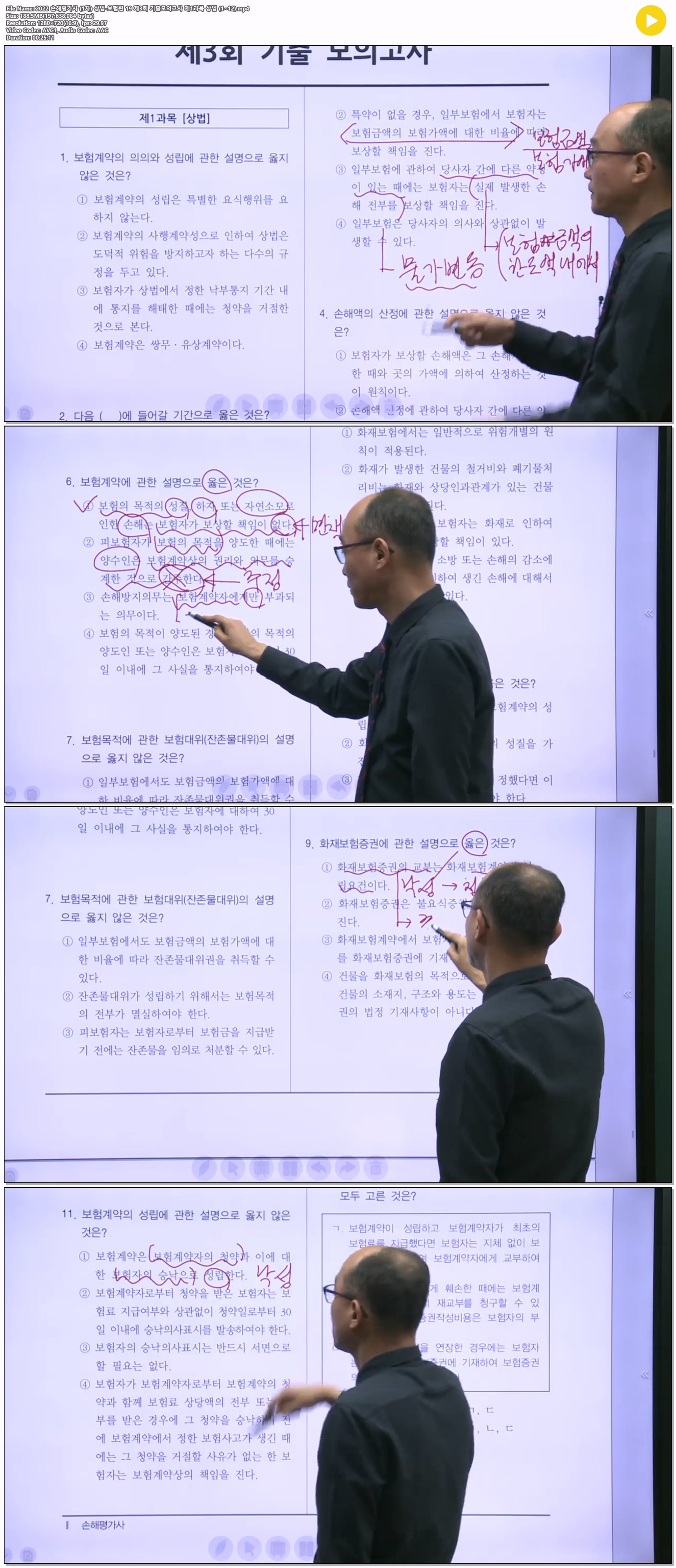 2022 손해평가사 (1차) 상법-보험편 19 제3회 기출모의고사 제1과..