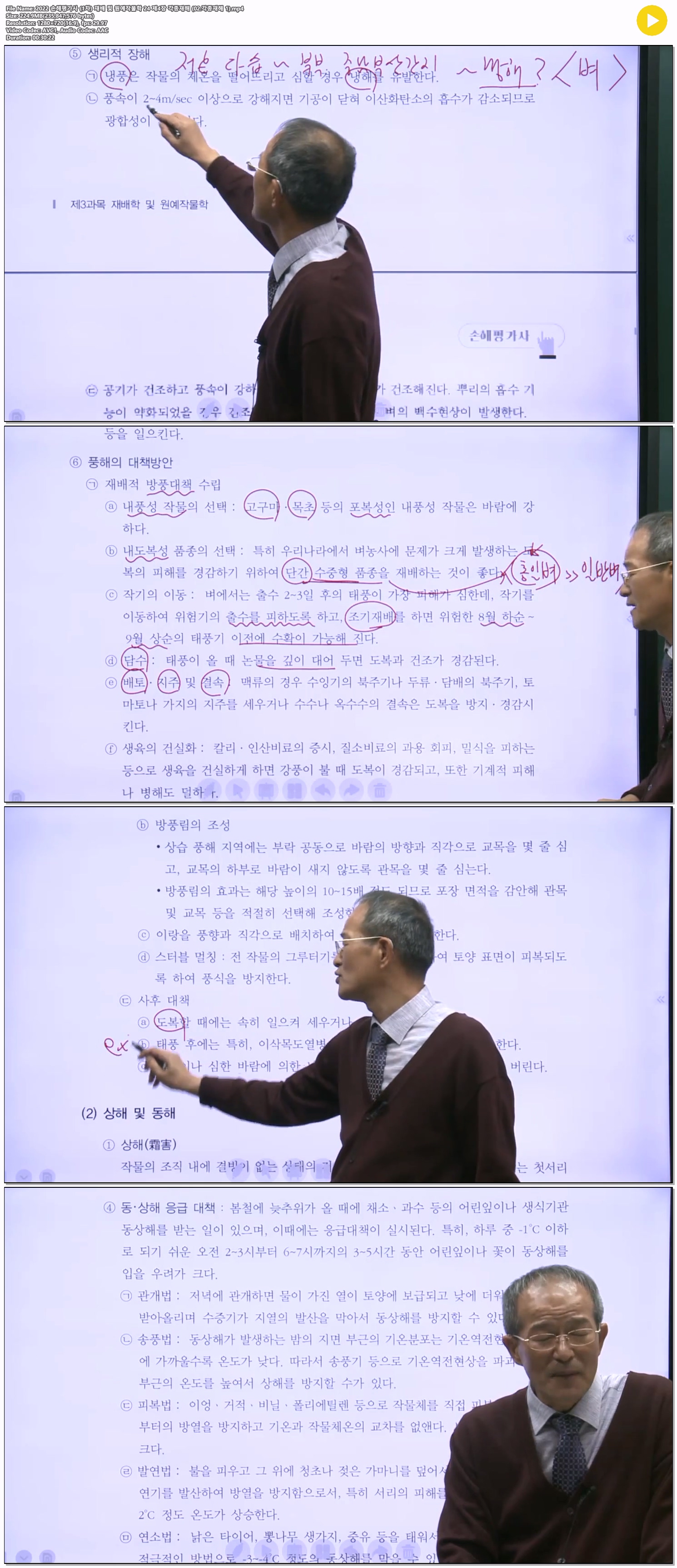 2022 손해평가사 (1차) 재배 및 원예작물학 24 제4장 각종재해 (02..