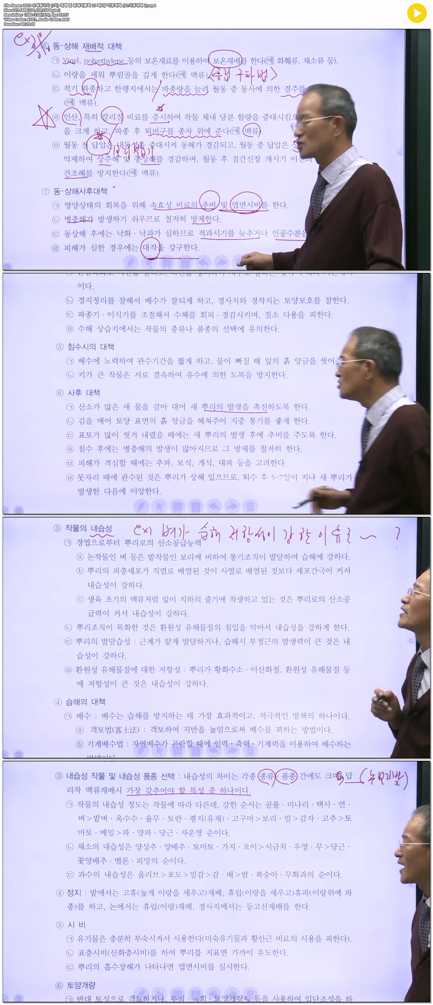 2022 손해평가사 (1차) 재배 및 원예작물학 25 제4장 각종재해 (02..