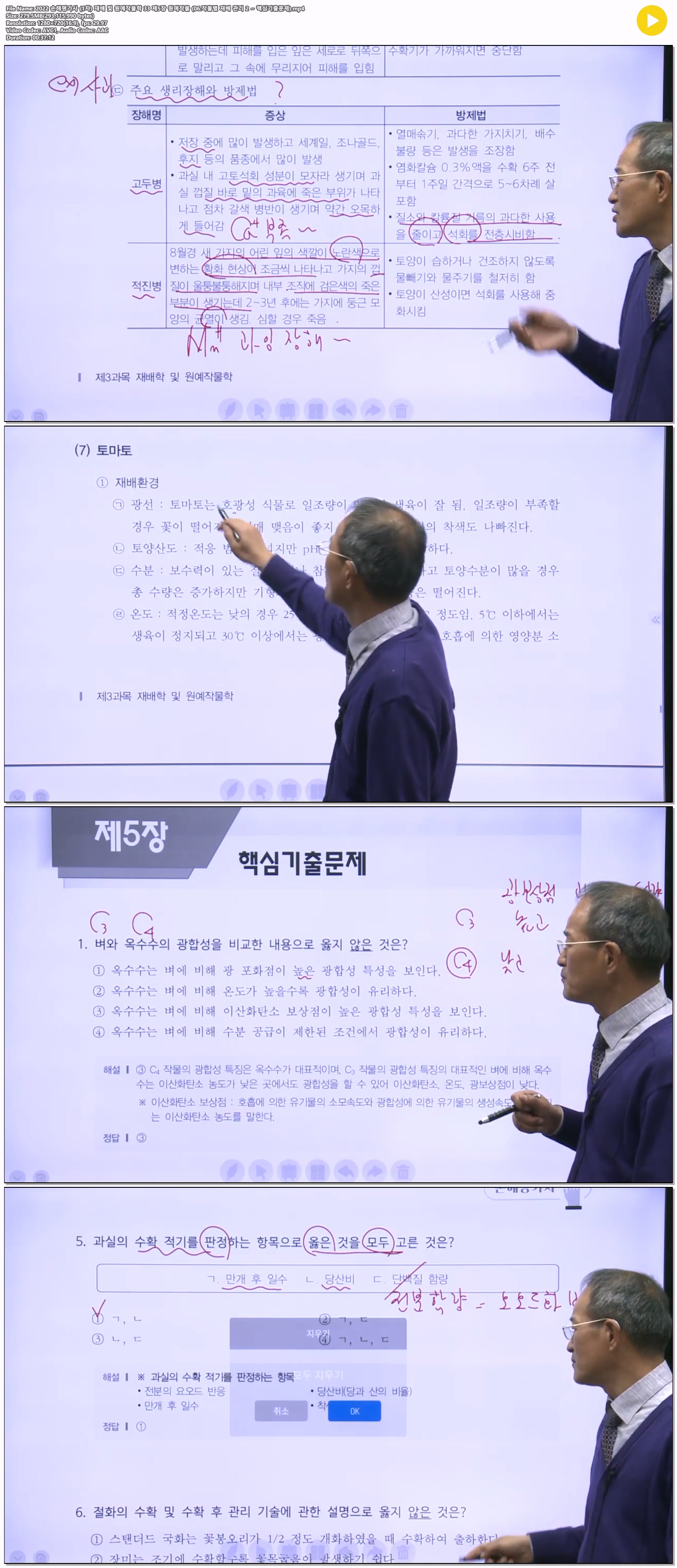2022 손해평가사 (1차) 재배 및 원예작물학 33 제5장 원예작물 (06..