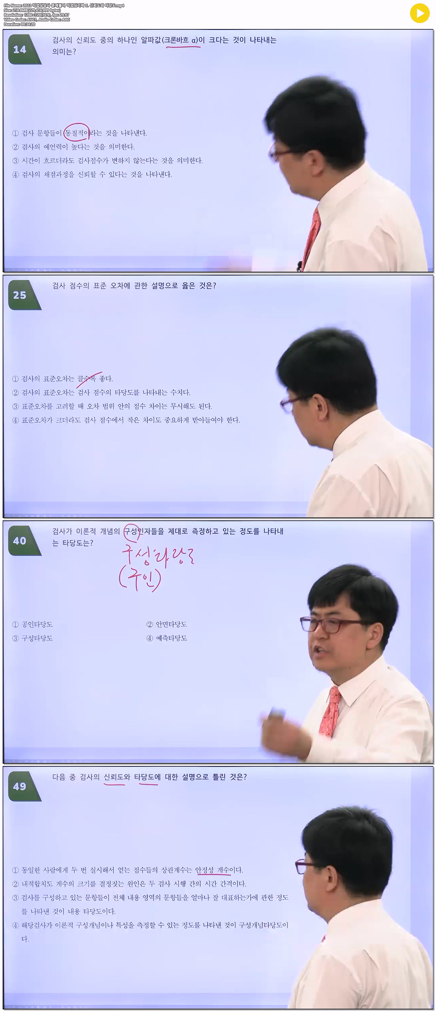 2022 직업상담사 문제풀이 직업심리학 5. 신뢰도와 타당도