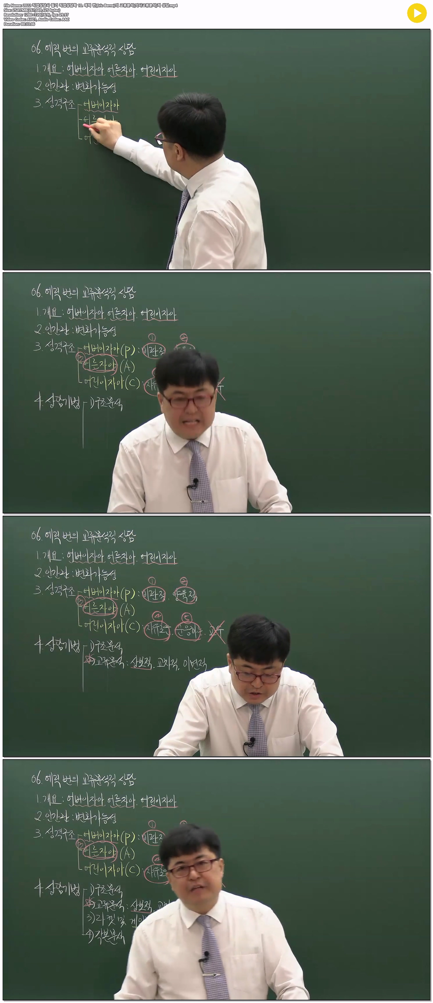 2022 직업상담사 필기 직업상담학 10. 에릭 번(Eric Berne)의 교류..