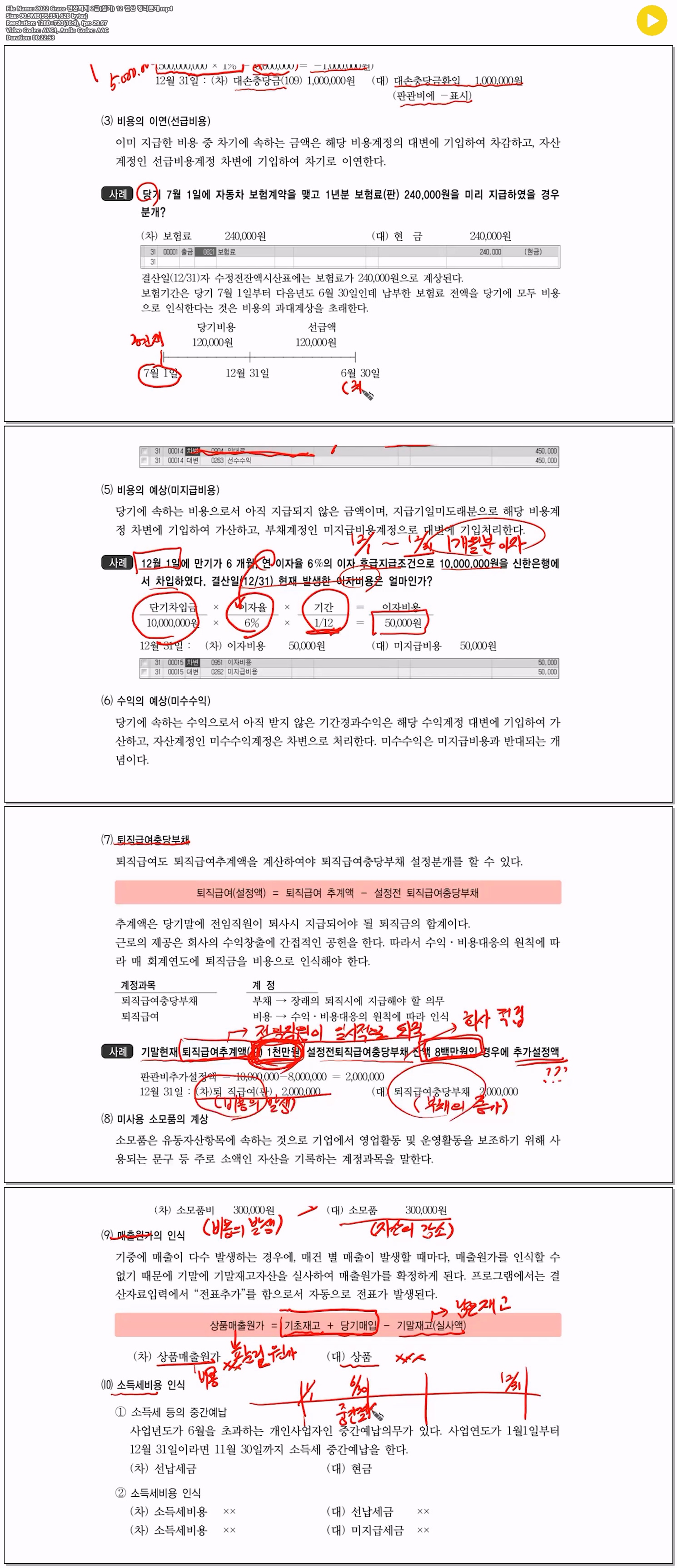 2022 Grace 전산회계 2급(실기) 12 결산 정리분개