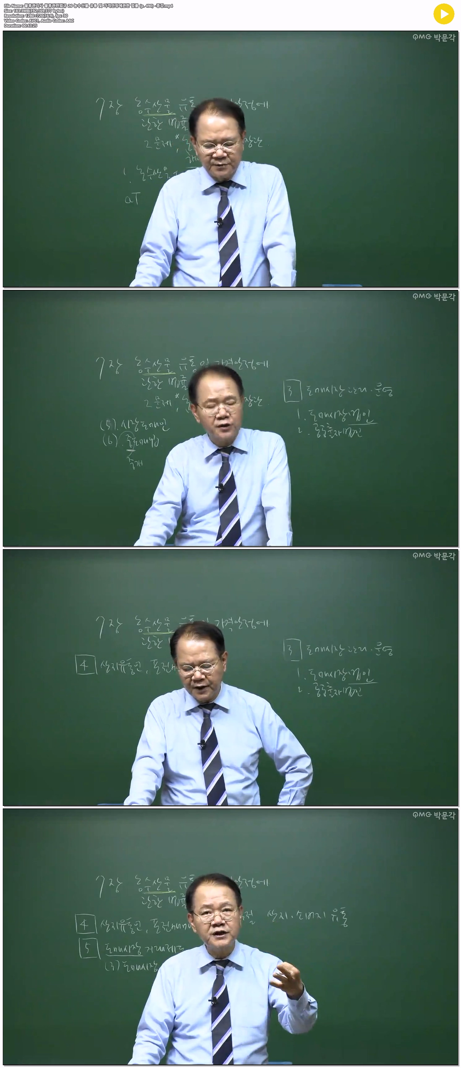 물류관리사 물류관련법규 26 농수산물 유통 및 가격안정에관한 법..