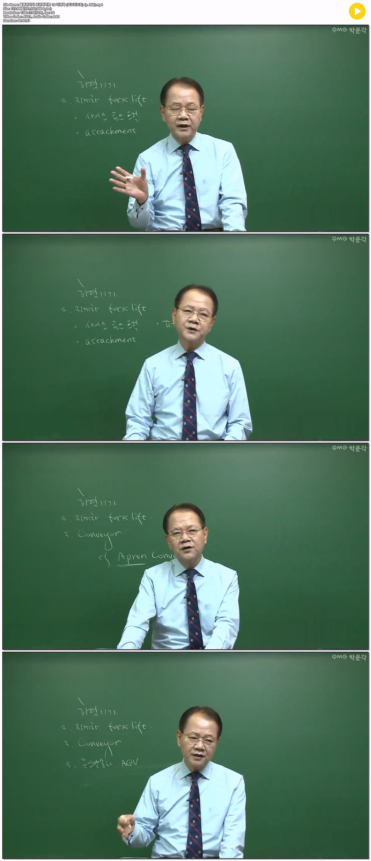 물류관리사 보관하역론 18 지게차 (포크리프트) (p. 266)