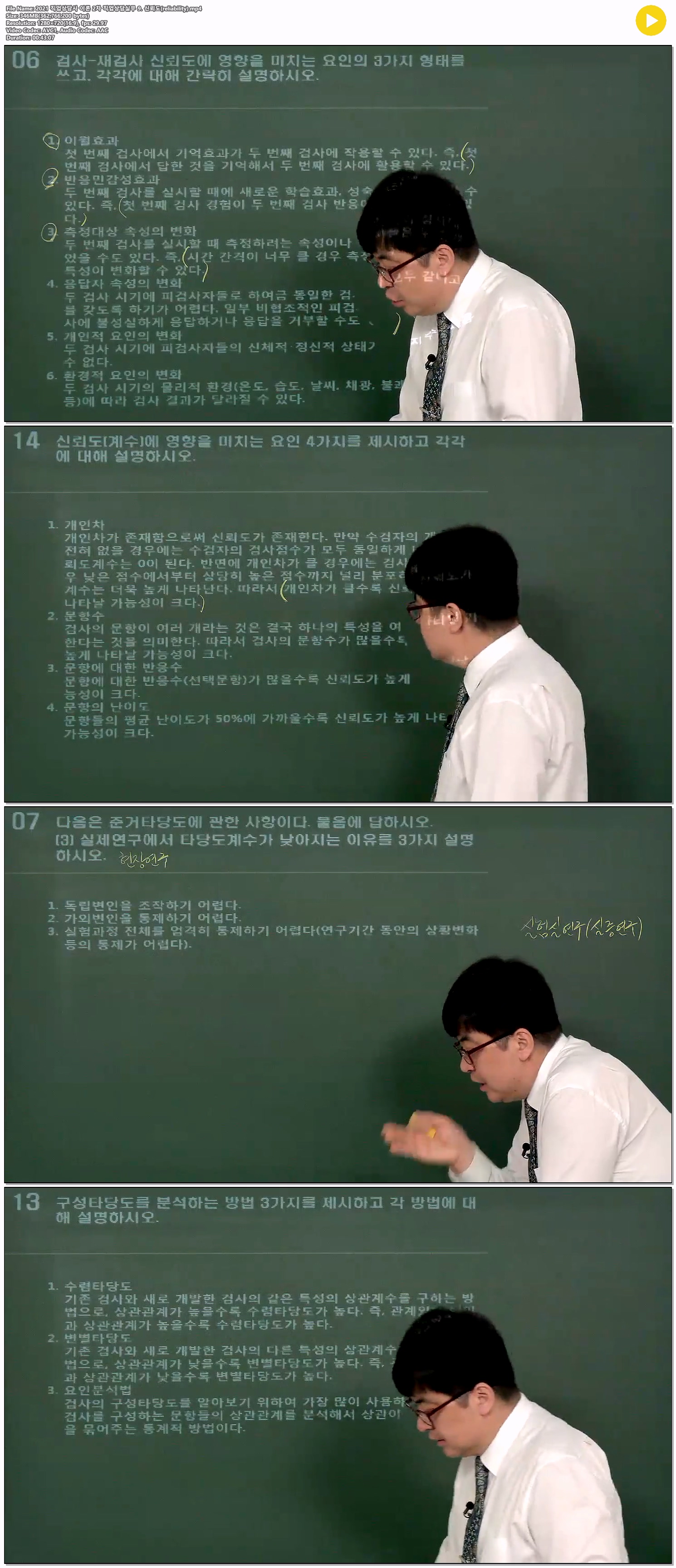 2021 직업상담사 이론 2차 직업상담실무 9. 신뢰도(reliability)