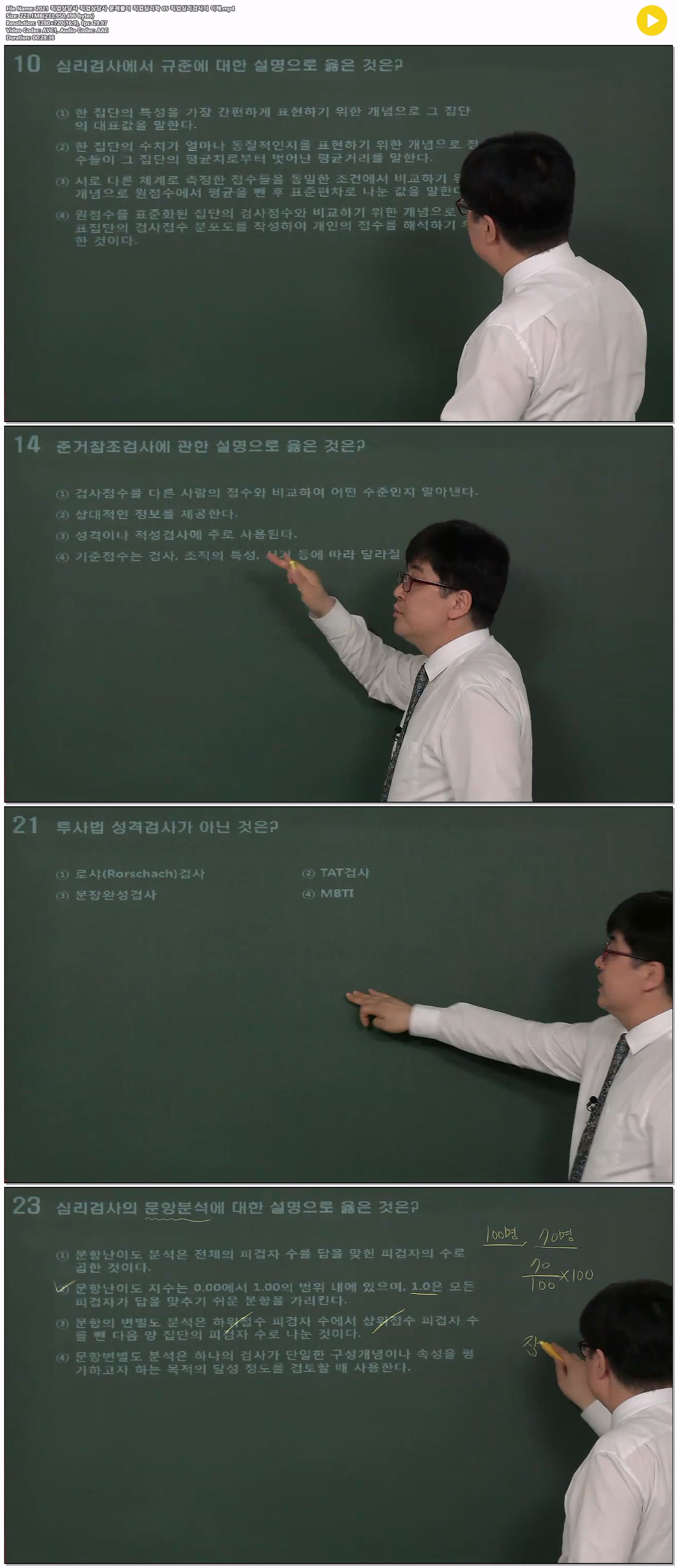 2021 직업상담사 직업상담사 문제풀이 직업심리학 05 직업심리검사..