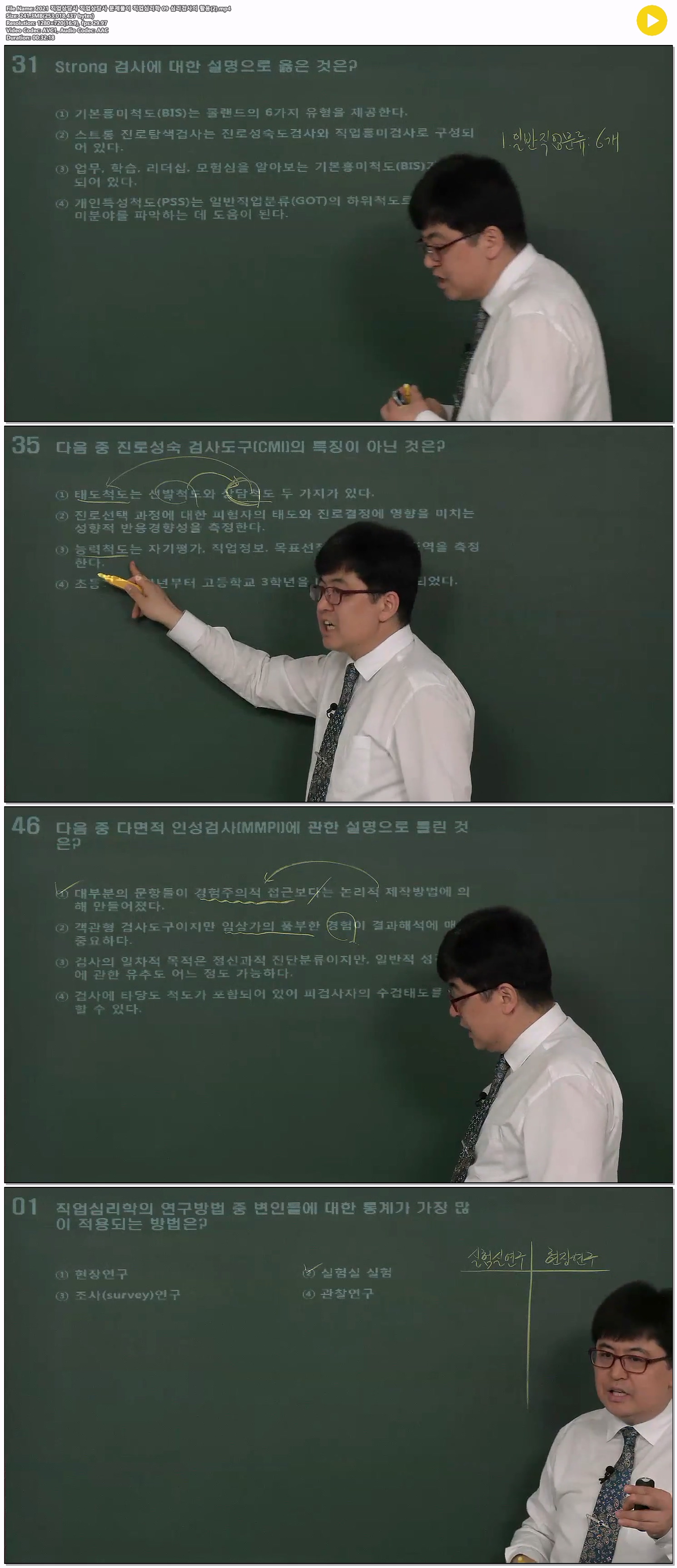 2021 직업상담사 직업상담사 문제풀이 직업심리학 09 심리검사의 ..