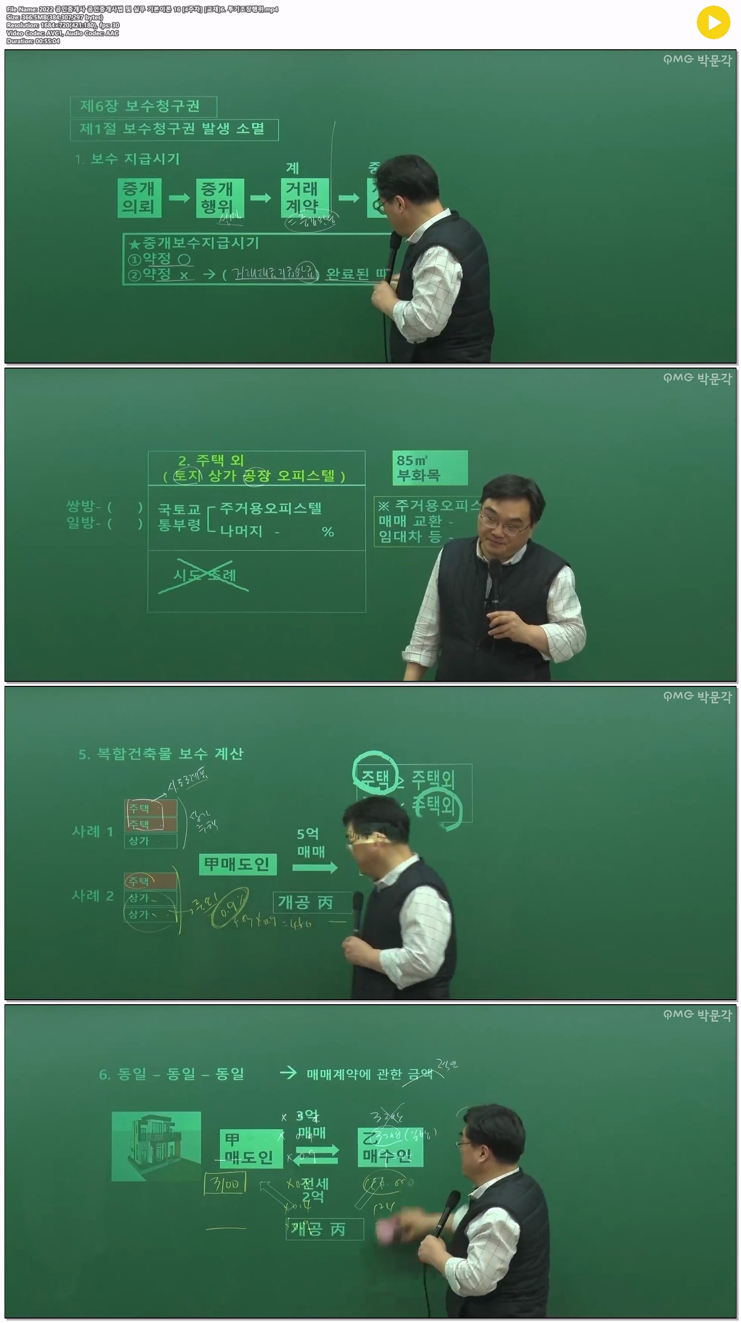 2022 공인중개사 공인중개사법 및 실무 기본이론 16 [4주차] [교재..