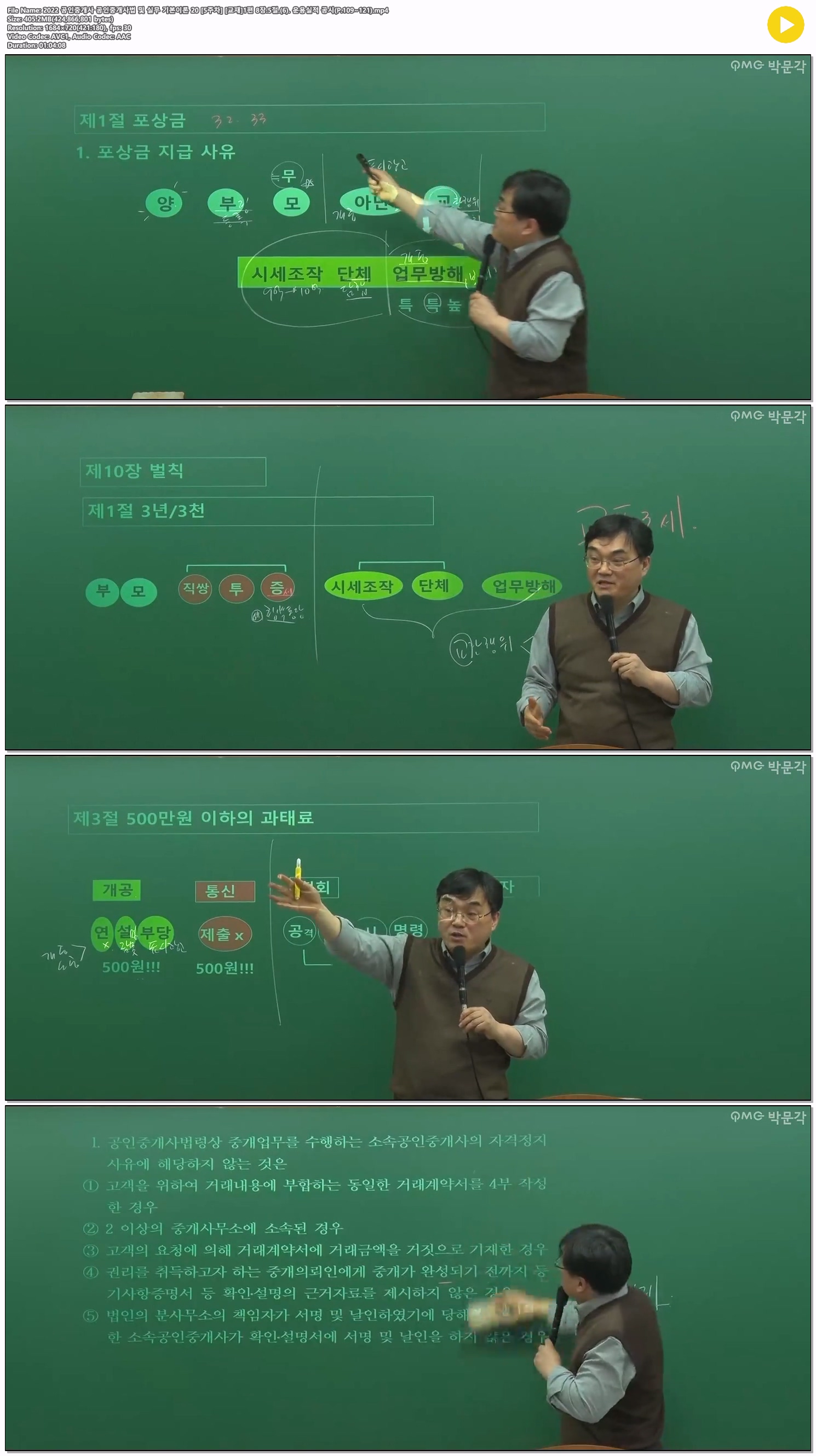 2022 공인중개사 공인중개사법 및 실무 기본이론 20 [5주차] [교재..