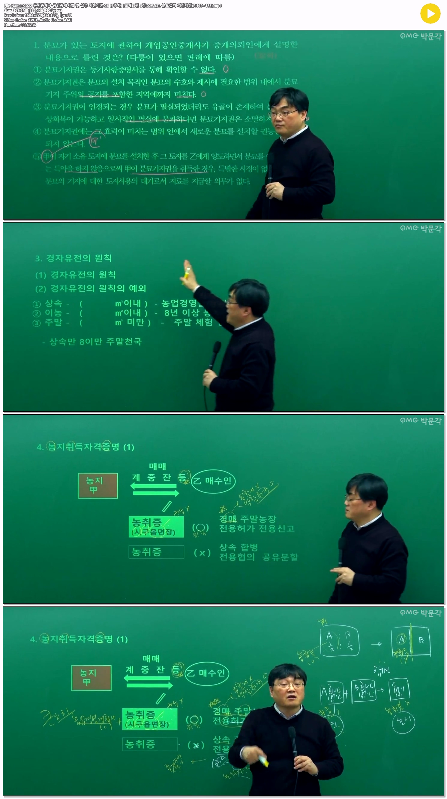 2022 공인중개사 공인중개사법 및 실무 기본이론 26 [7주차] [교재..