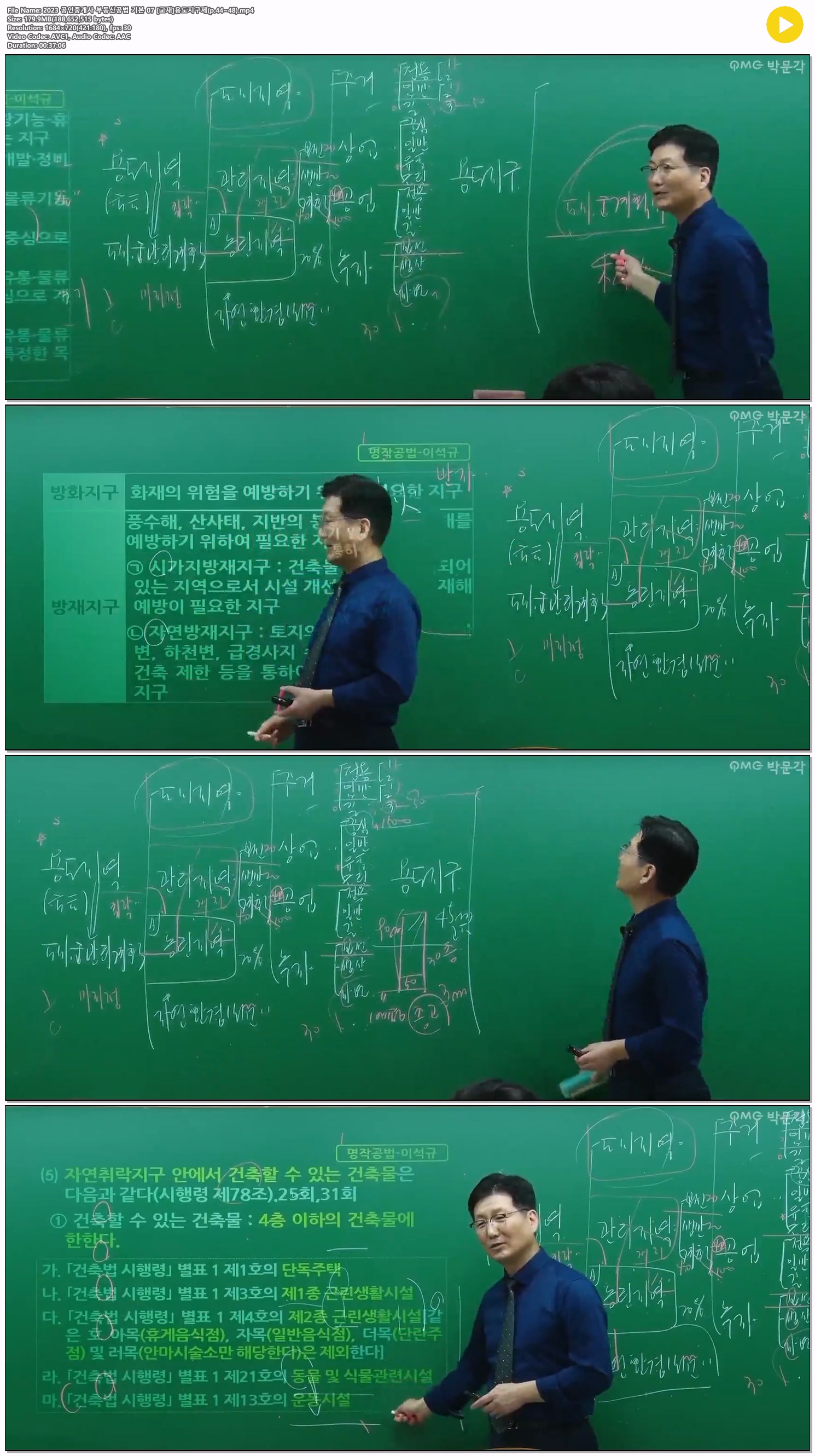 2023 공인중개사 부동산공법 기본 07 [교재]용도지구제(p.44~48)