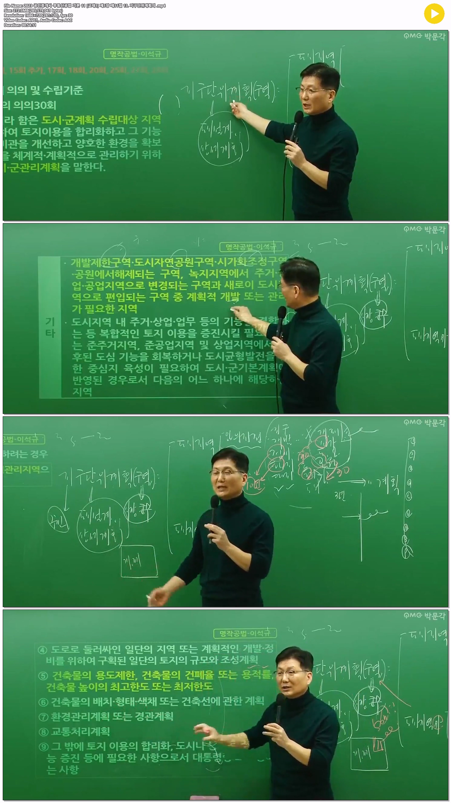 2023 공인중개사 부동산공법 기본 11 [교재1] 제1장 제11절 13. 지..