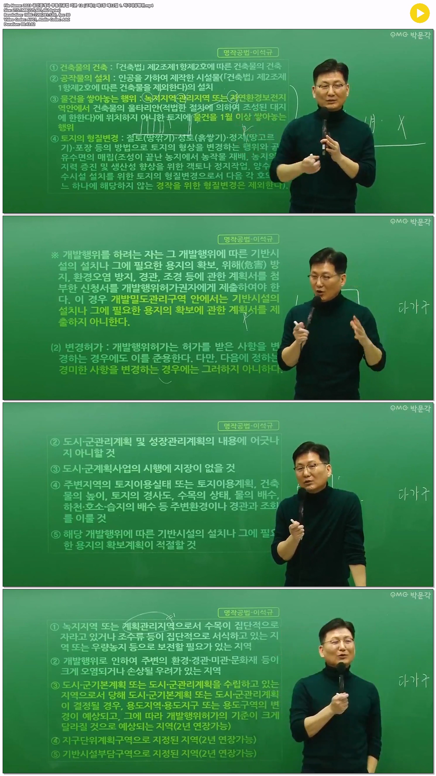 2023 공인중개사 부동산공법 기본 12 [교재1] 제1장 제12절 1. 허..