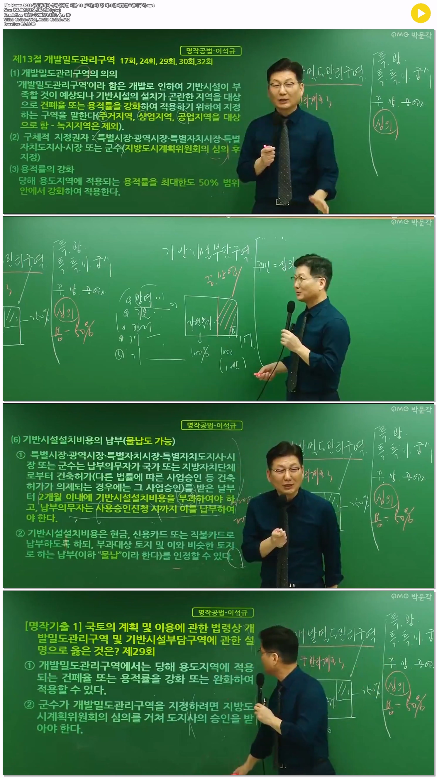 2023 공인중개사 부동산공법 기본 13 [교재] 제1장 제13절 개발밀..