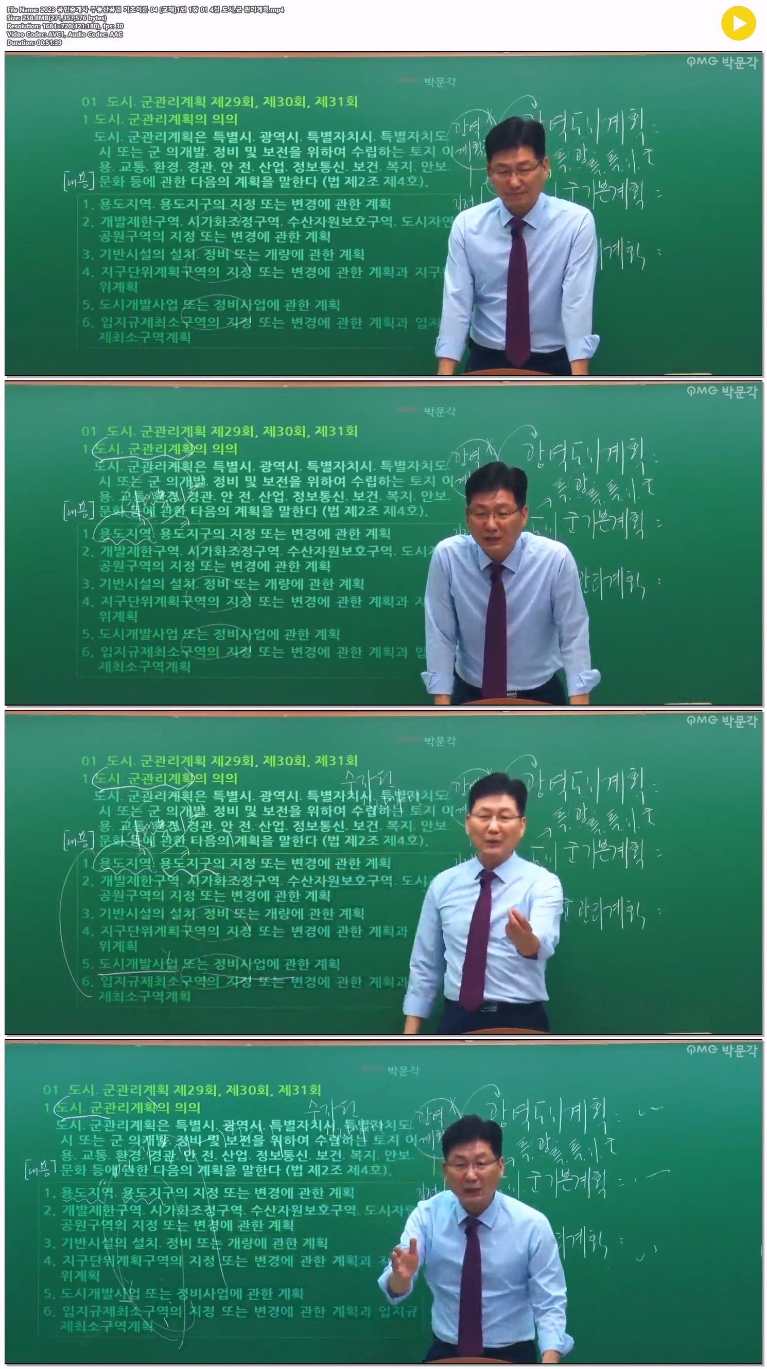 2023 공인중개사 부동산공법 기초이론 04 [교재]1편 1장 01 4절 도..