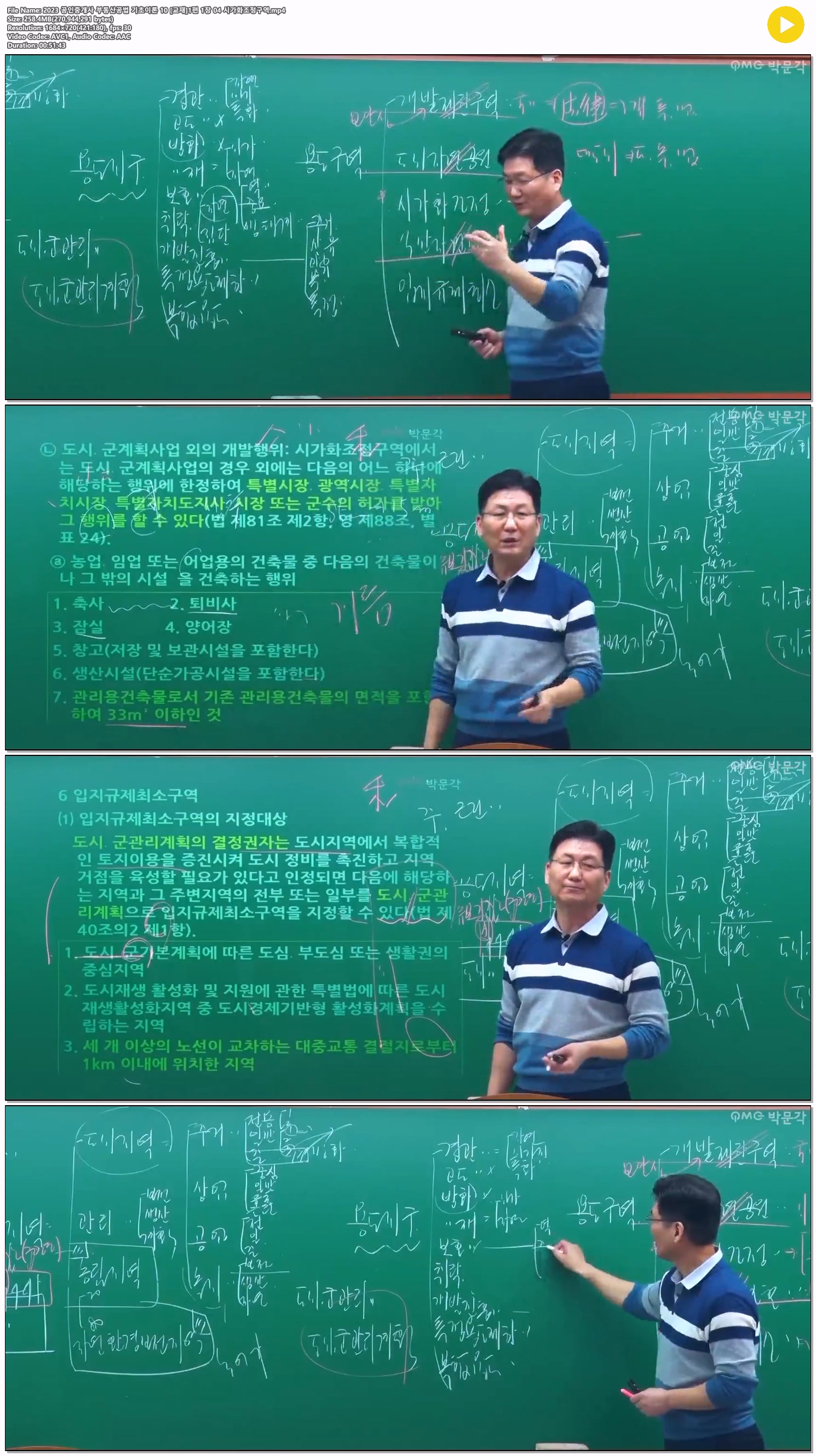 2023 공인중개사 부동산공법 기초이론 10 [교재]1편 1장 04 시가화..