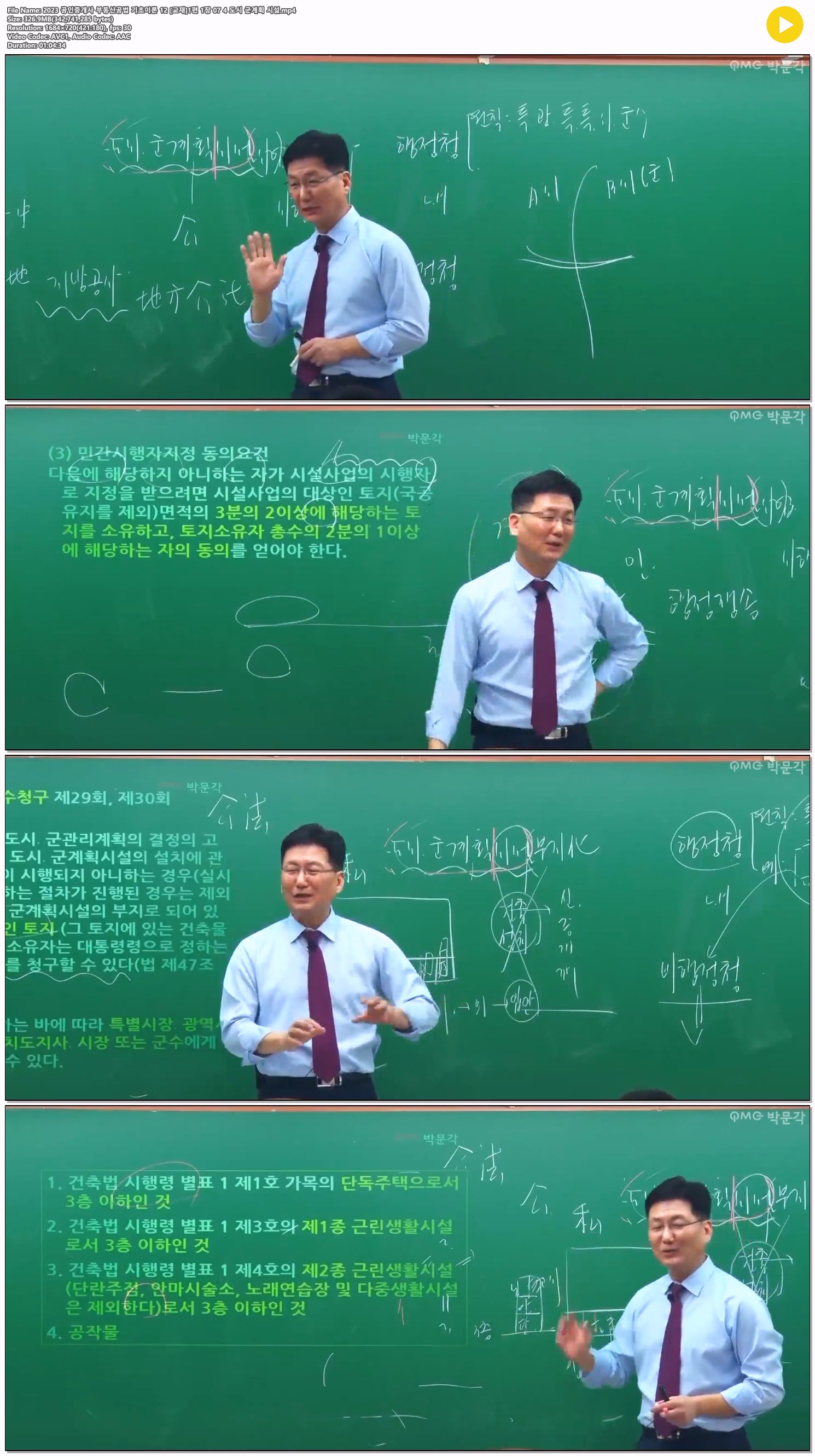 2023 공인중개사 부동산공법 기초이론 12 [교재]1편 1장 07 4 도시..