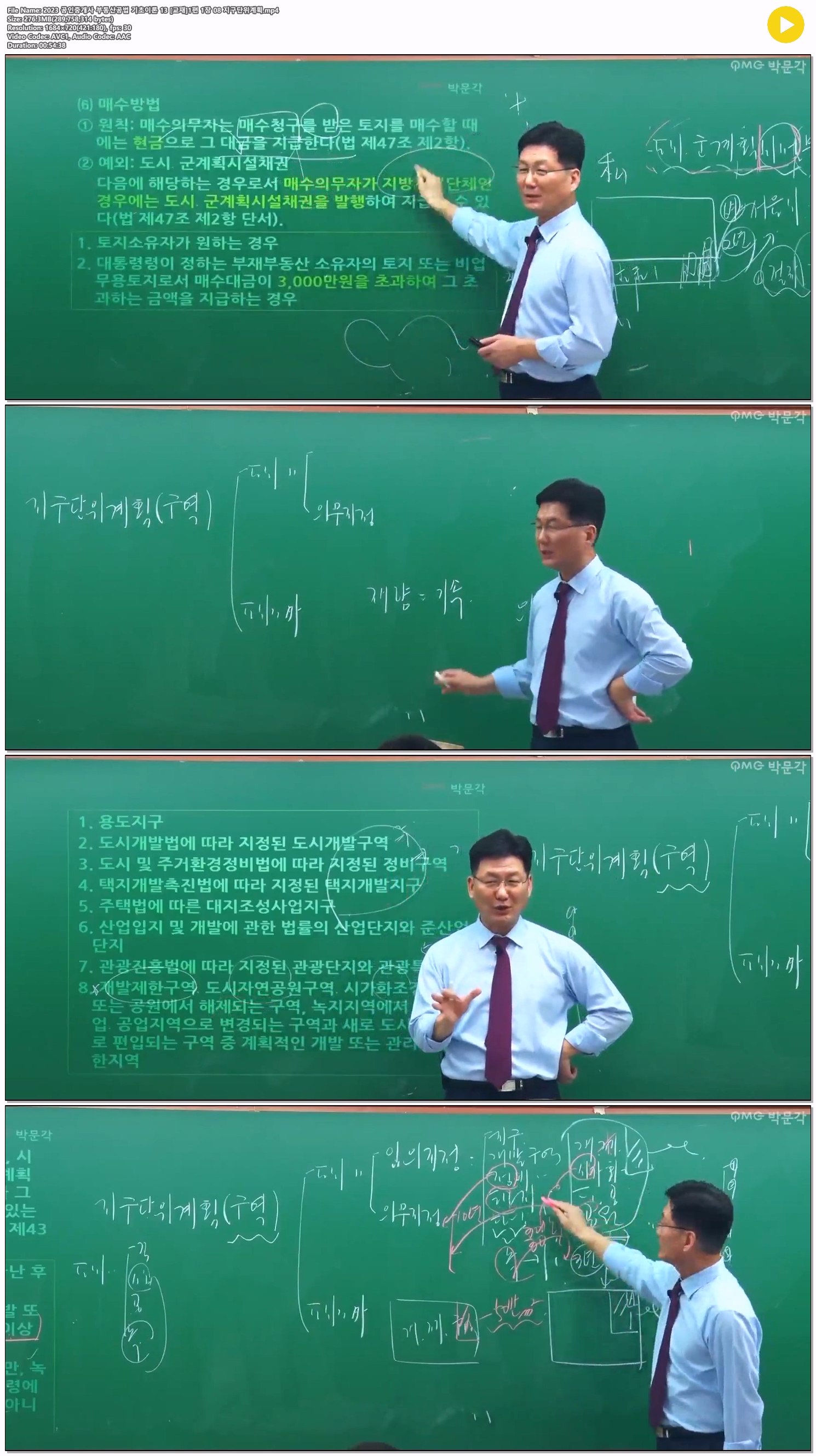 2023 공인중개사 부동산공법 기초이론 13 [교재]1편 1장 08 지구단..