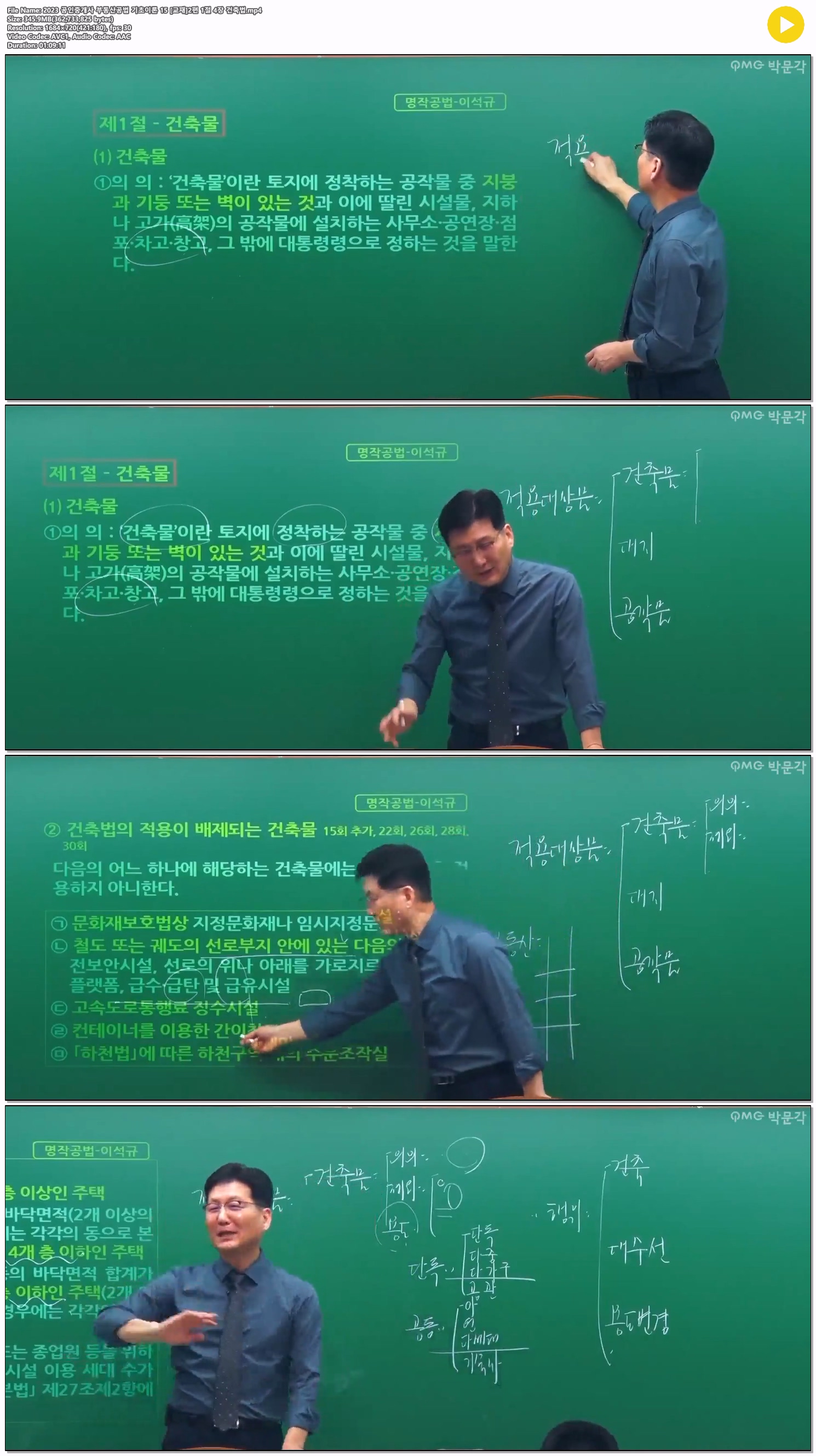 2023 공인중개사 부동산공법 기초이론 15 [교재]2편 1절 4장 건축법