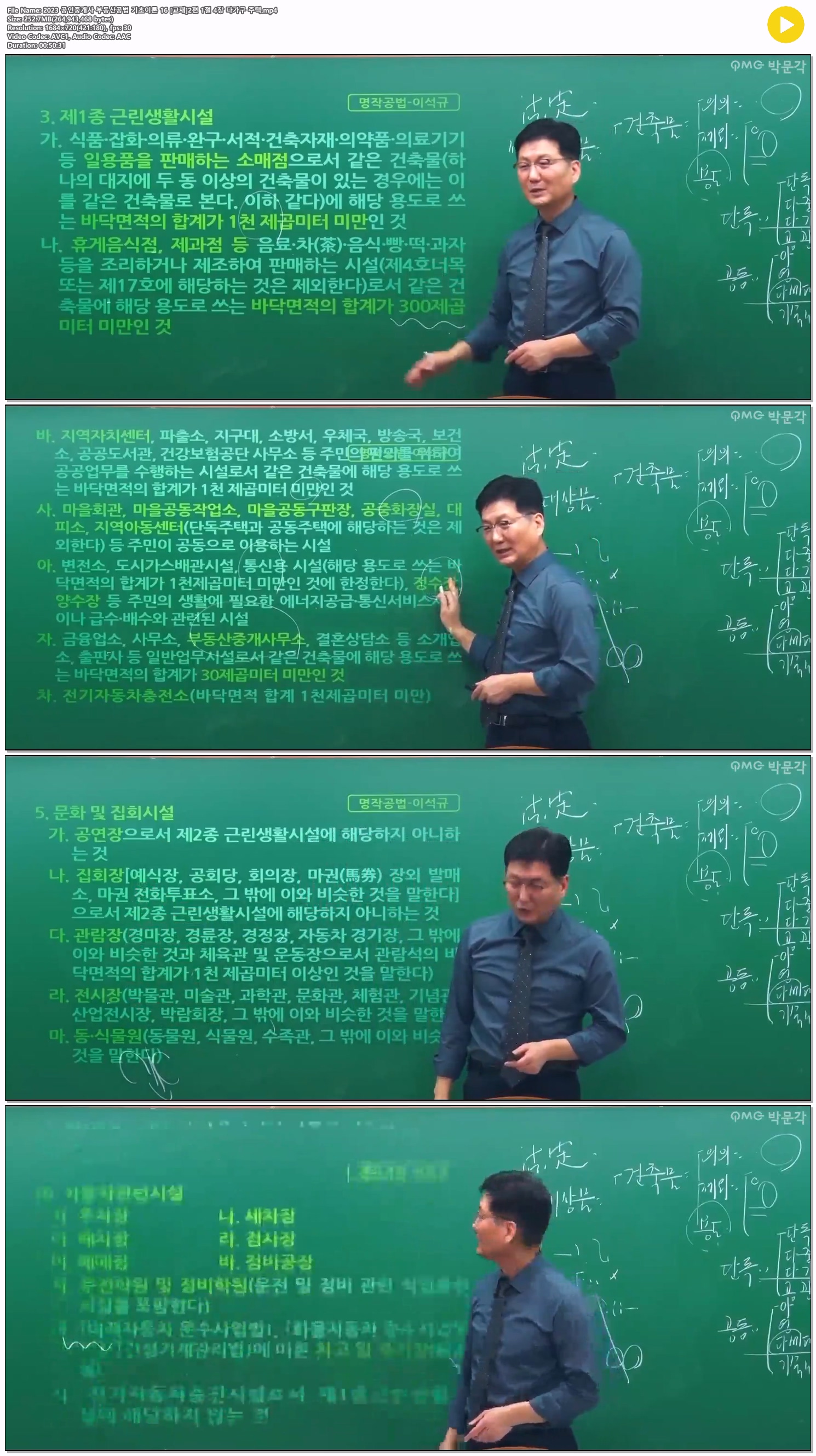 2023 공인중개사 부동산공법 기초이론 16 [교재]2편 1절 4장 다가..