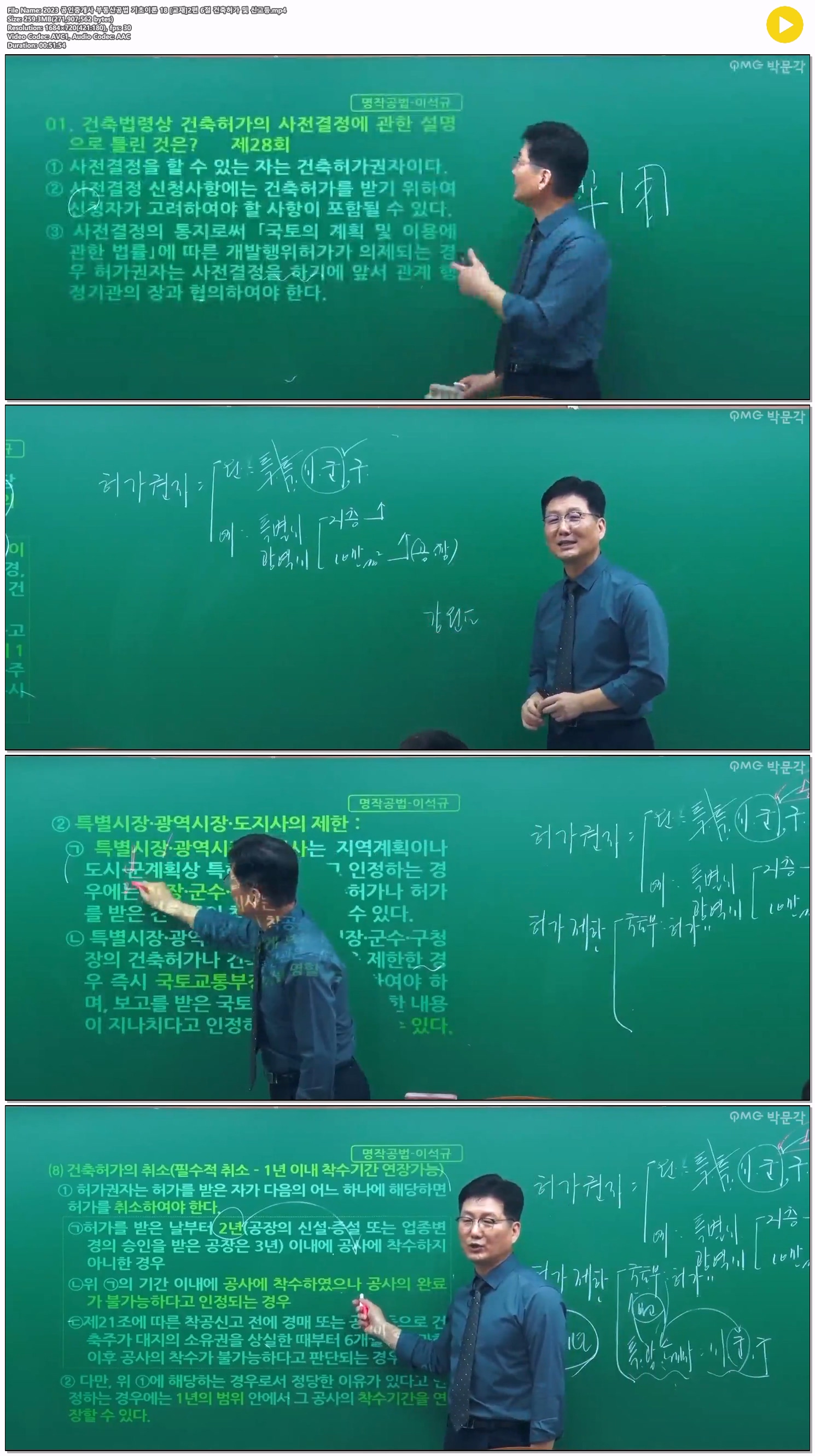 2023 공인중개사 부동산공법 기초이론 18 [교재]2편 6절 건축허가 ..