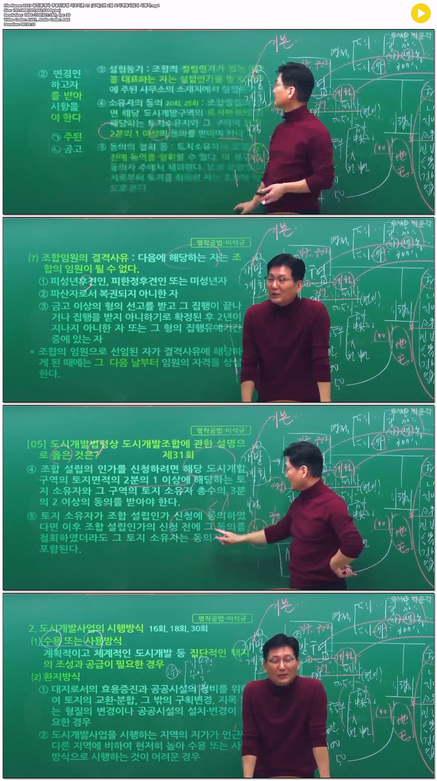 2023 공인중개사 부동산공법 기초이론 21 [교재]2편 2절 도시개발..