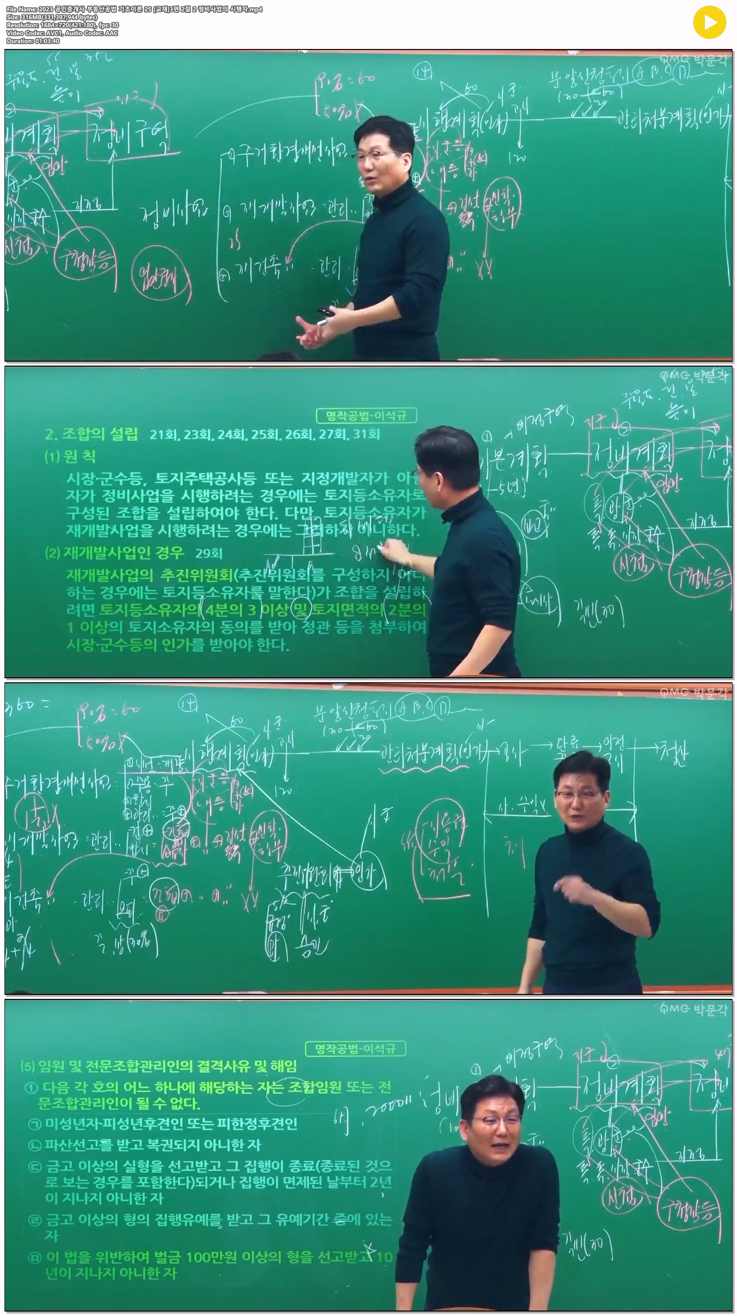 2023 공인중개사 부동산공법 기초이론 25 [교재]3편 2절 2 정비사..