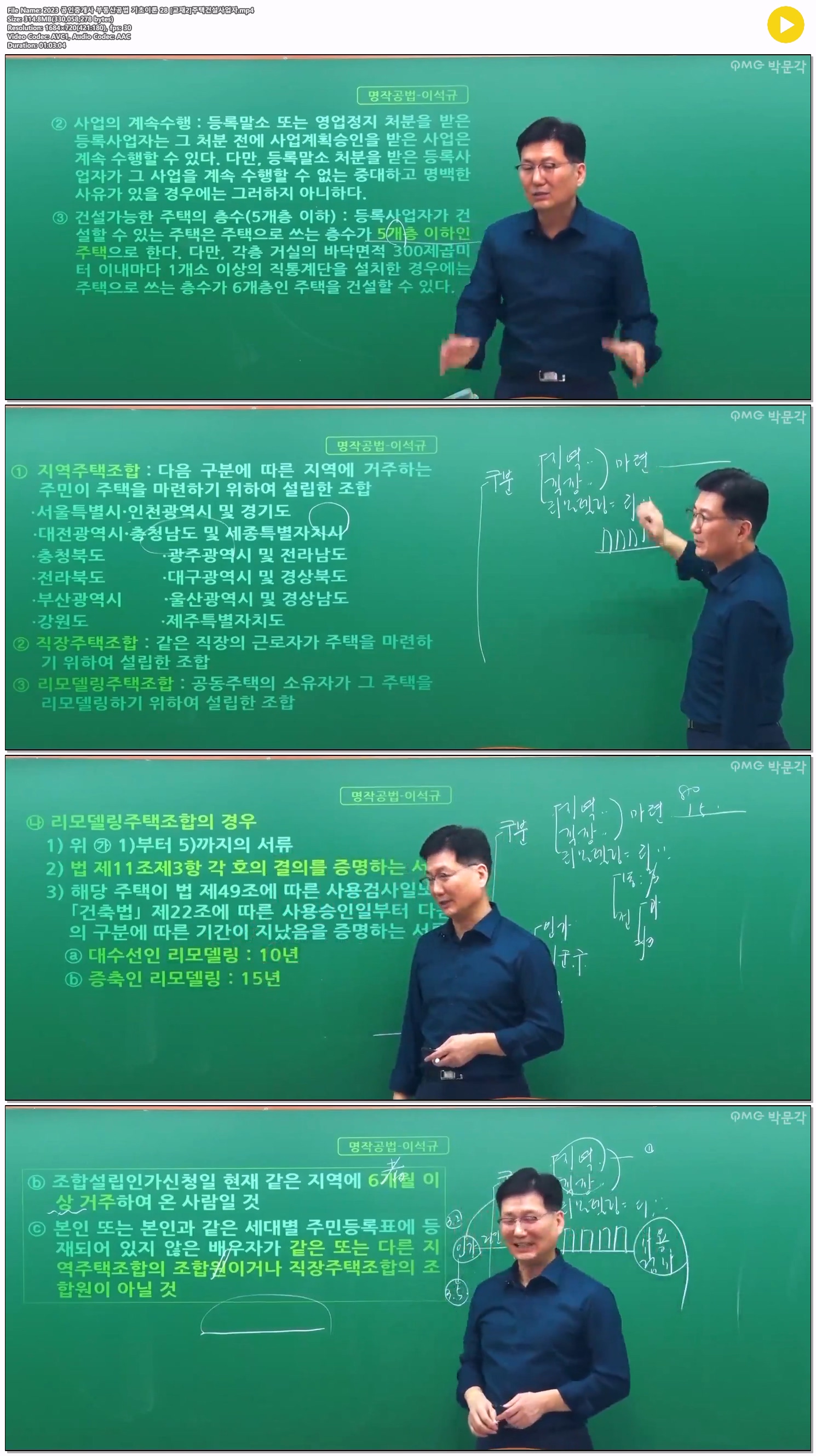 2023 공인중개사 부동산공법 기초이론 28 [교재2]주택건설사업자