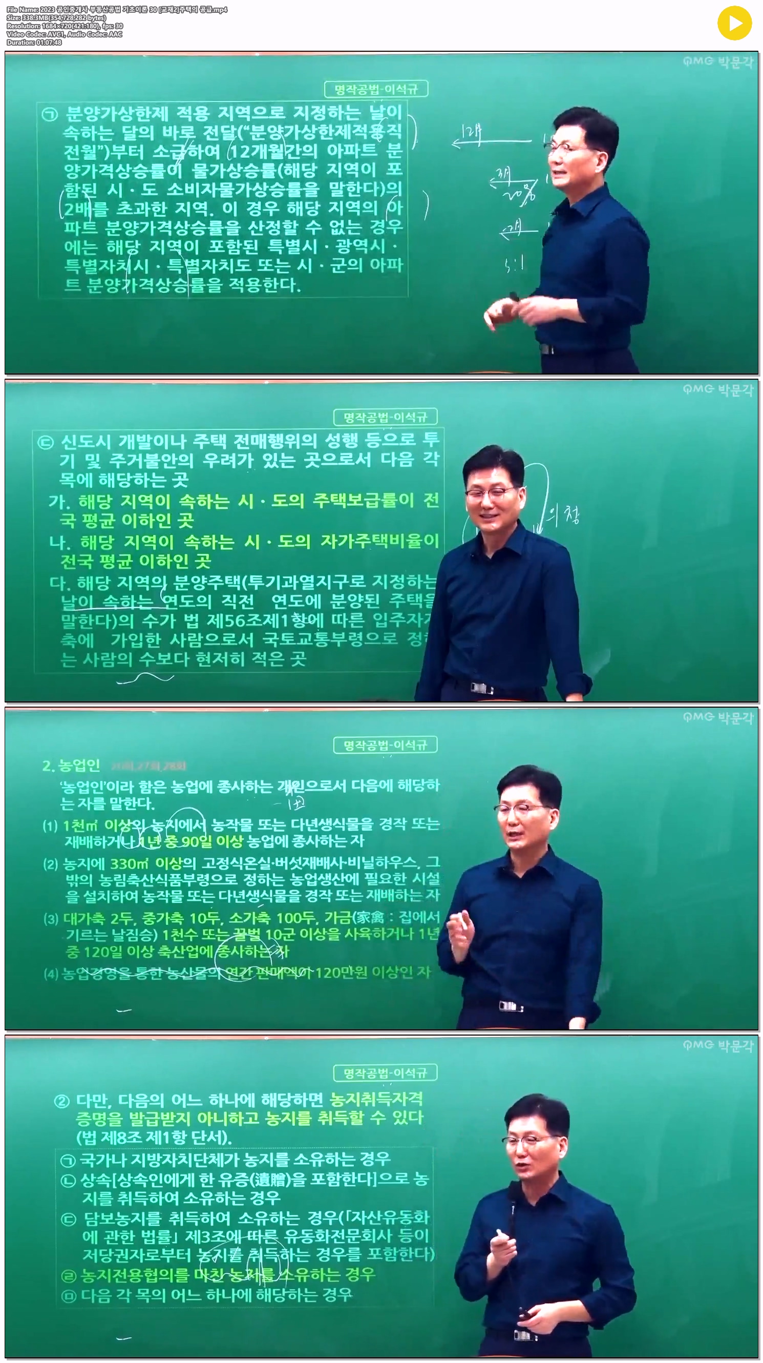 2023 공인중개사 부동산공법 기초이론 30 [교재2]주택의 공급