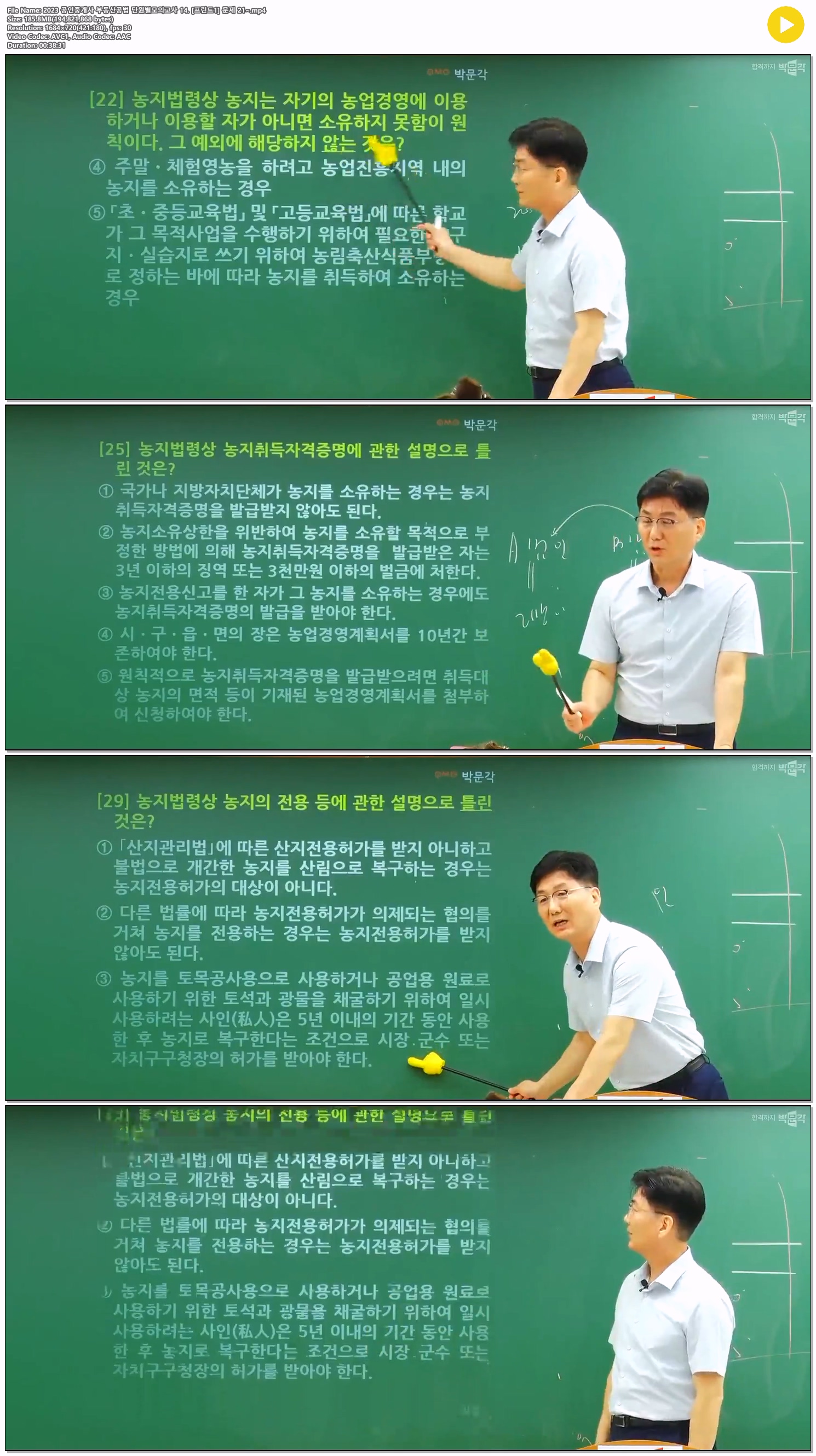 2023 공인중개사 부동산공법 단원별모의고사 14. [프린트1] 문제 21~