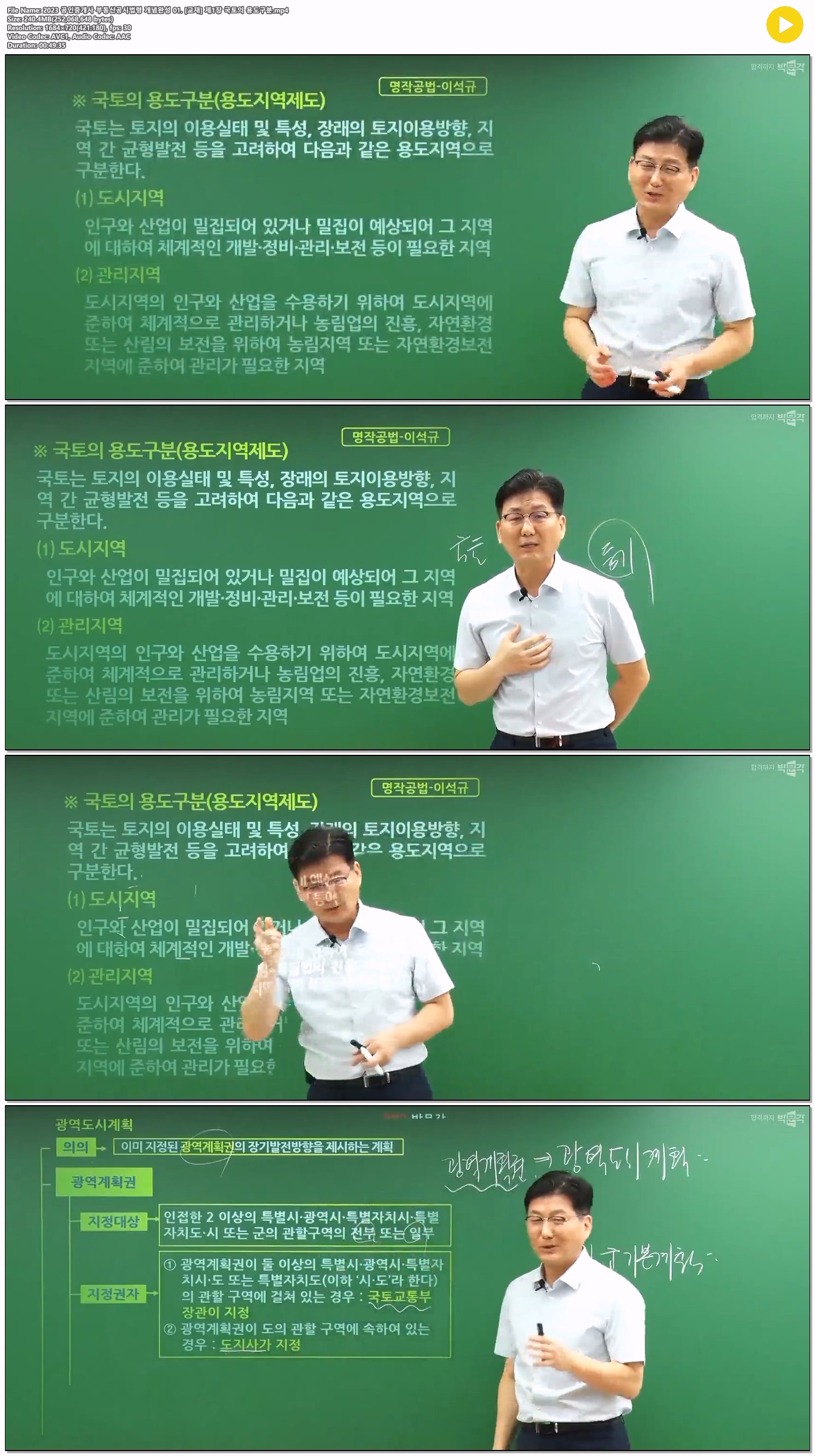 2023 공인중개사 부동산공시법령 개념완성 01. [교재] 제1장 국토..