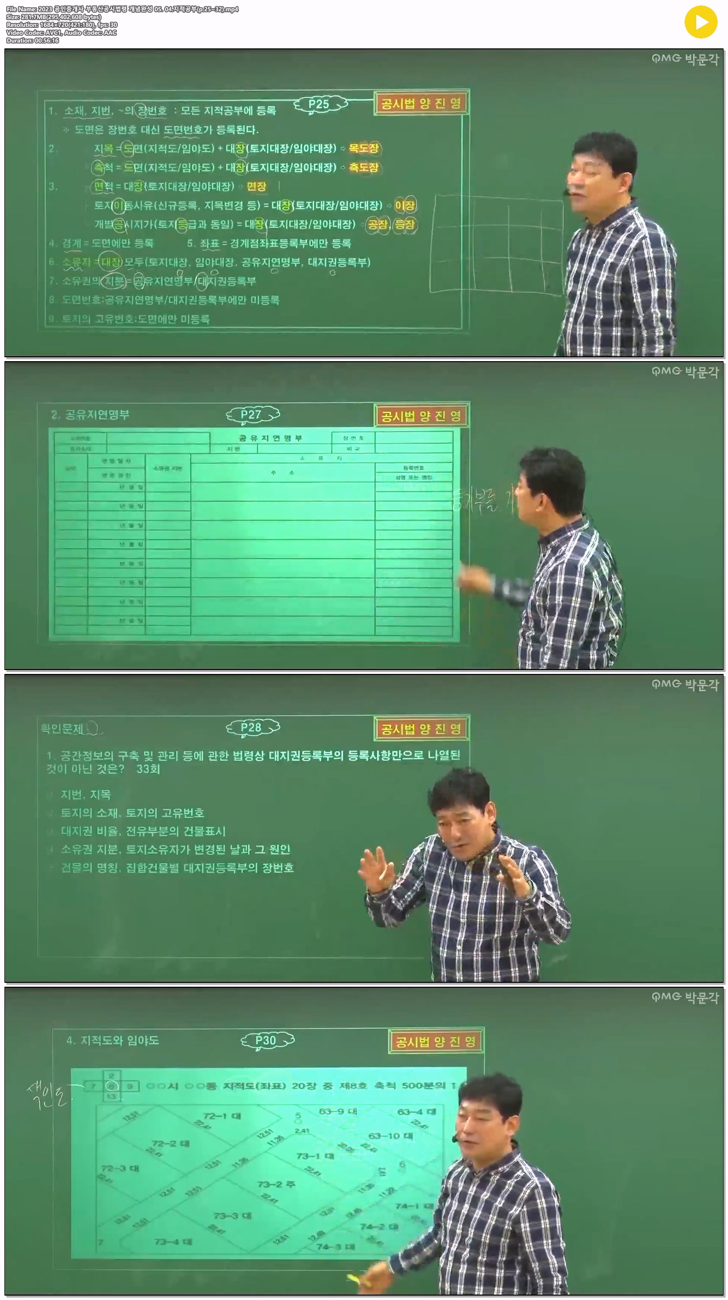 2023 공인중개사 부동산공시법령 개념완성 05. 04.지적공부(p.25~32)