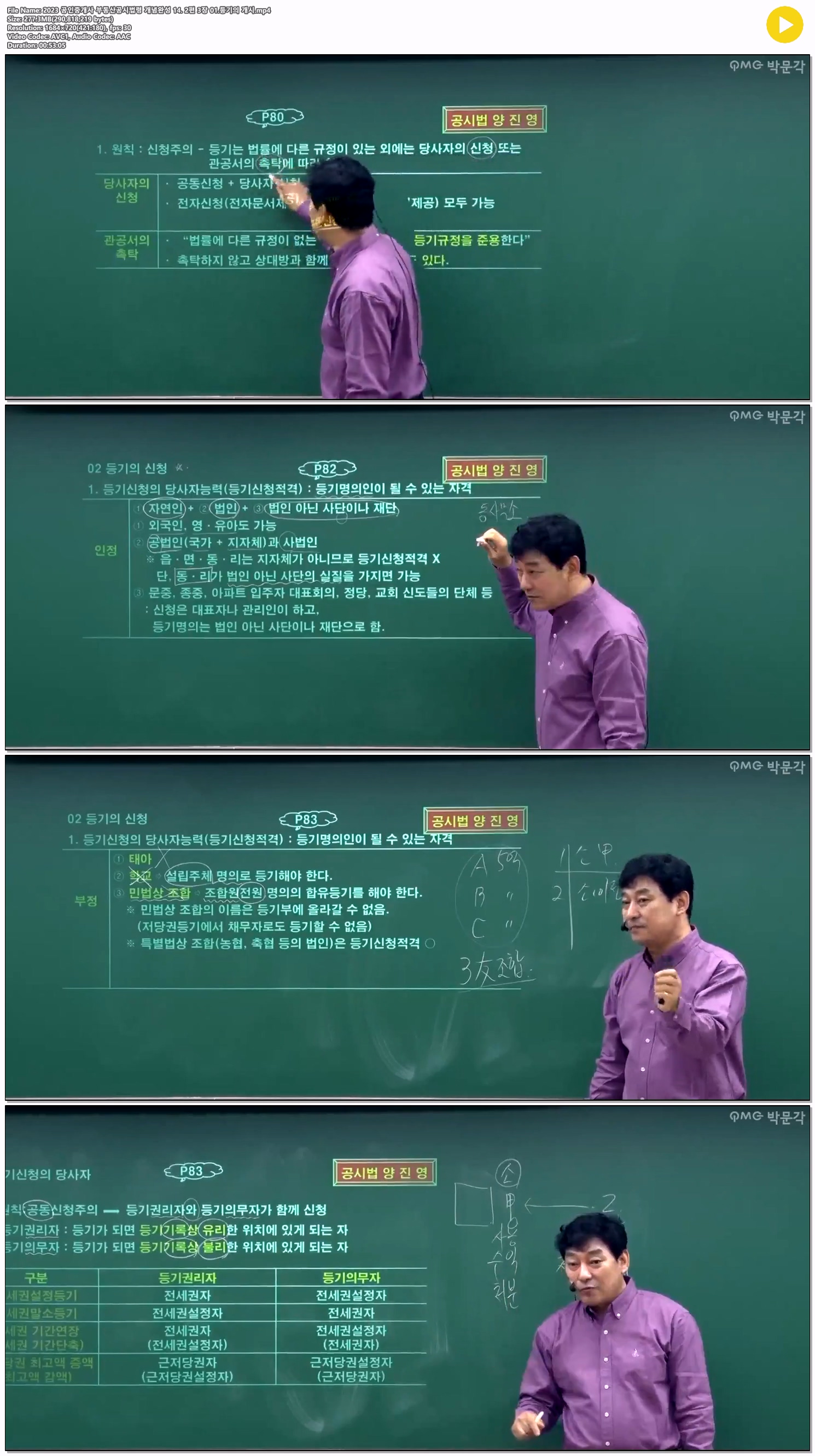 2023 공인중개사 부동산공시법령 개념완성 14. 2편 3장 01.등기의 ..