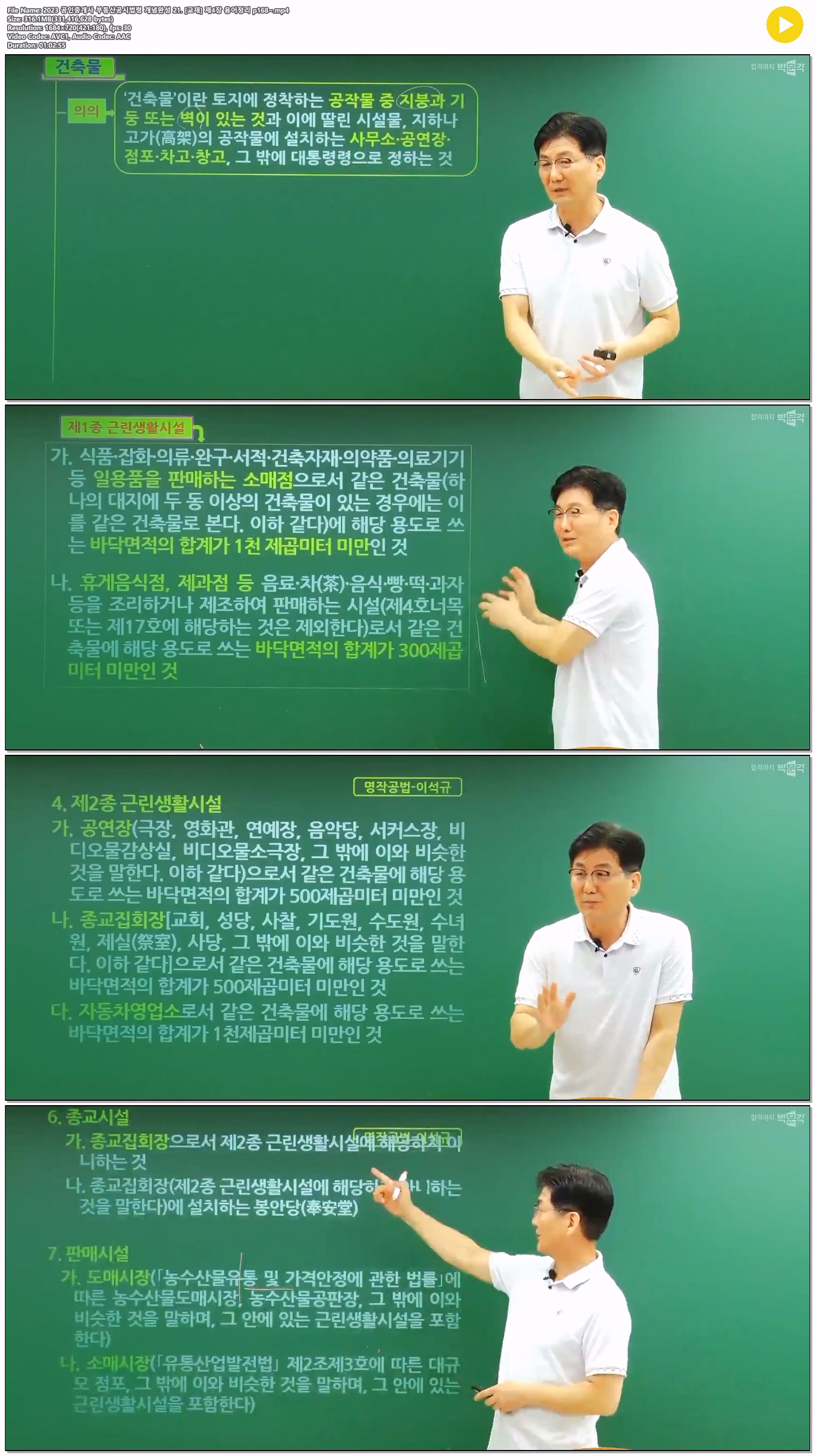 2023 공인중개사 부동산공시법령 개념완성 21. [교재] 제4장 용어..
